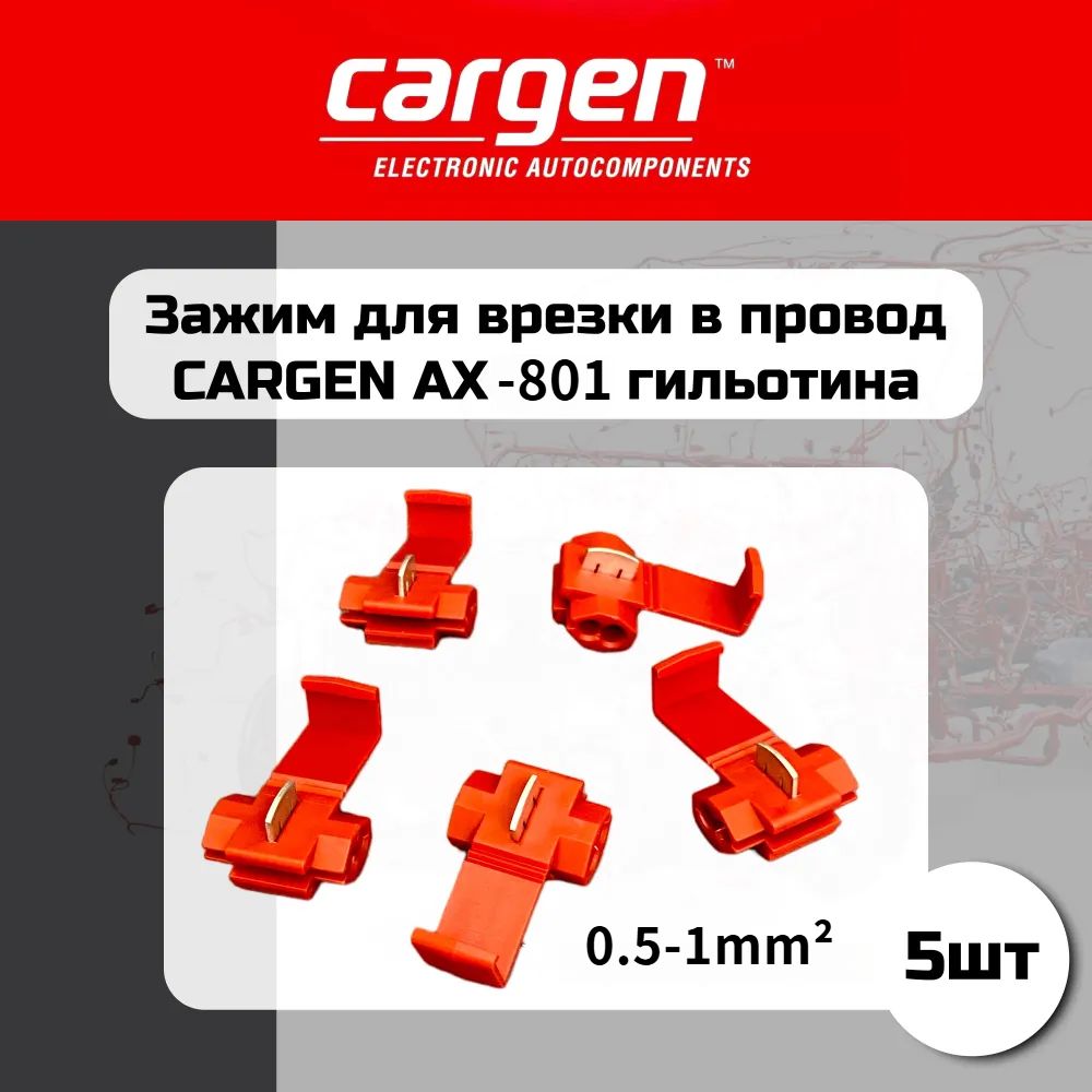 Клеммы электропроводки (зажим для врезки провода) 0,25-1,0 мм Cargen