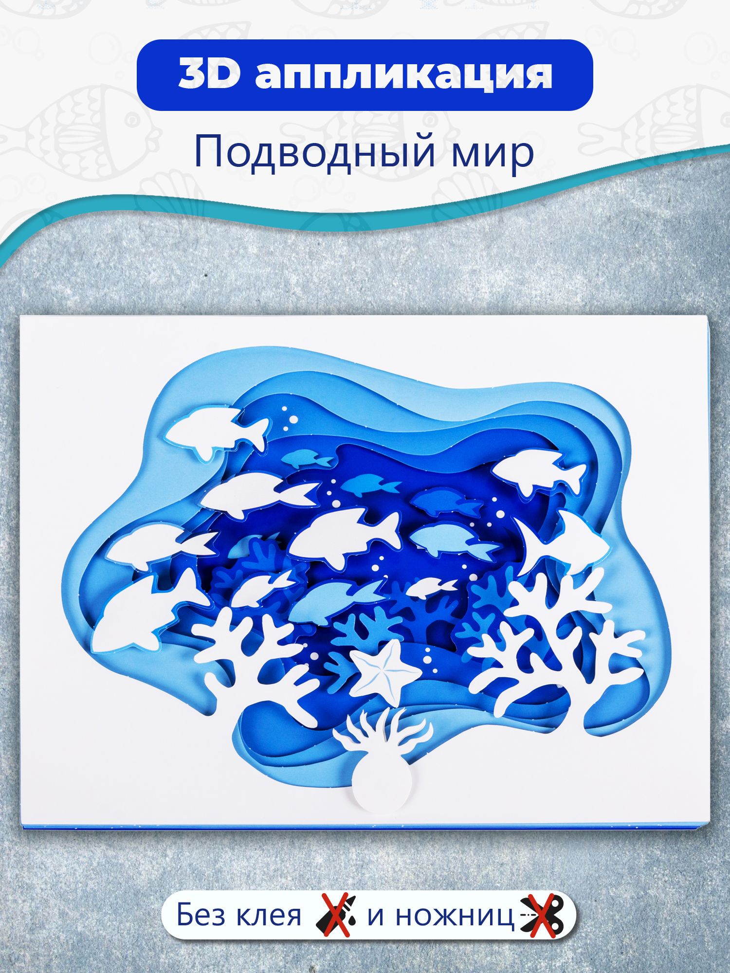 3ДаппликацияДрофа-МедиаПодводныймир