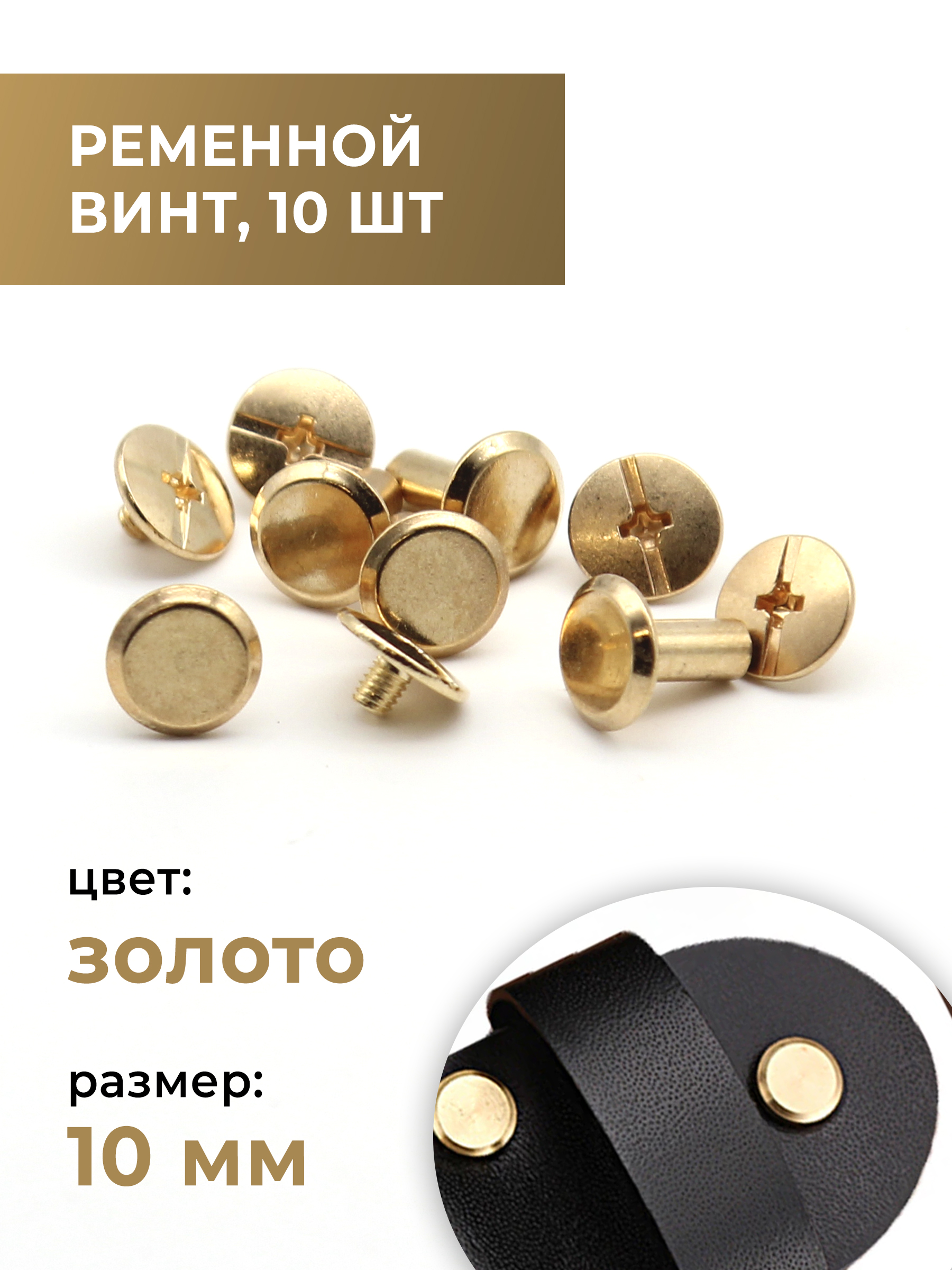 Ременнойвинтболтдляремня,длясумки,заменаклёпкам,10ммзолото,10шт