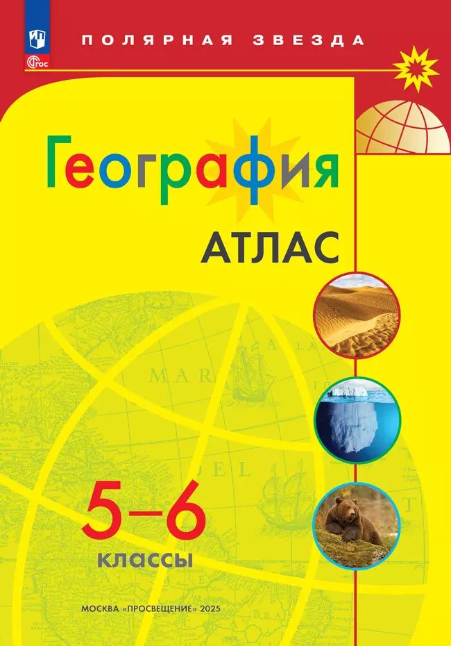 География. Атлас. 5-6 класс. Полярная звезда | Geography Atlas, Grade 6 - Ozon image 1