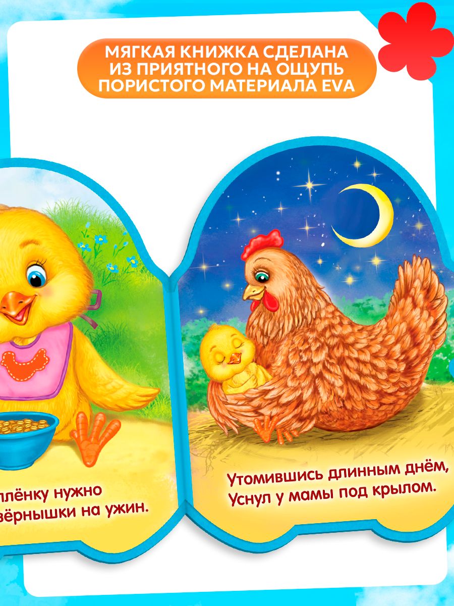 Книги для малышей, EVA, стихи, "Цыпленок", Буква-Ленд, книжки для малышей 0 | EVA-Themed Children's Books Collection - Ozon image 6