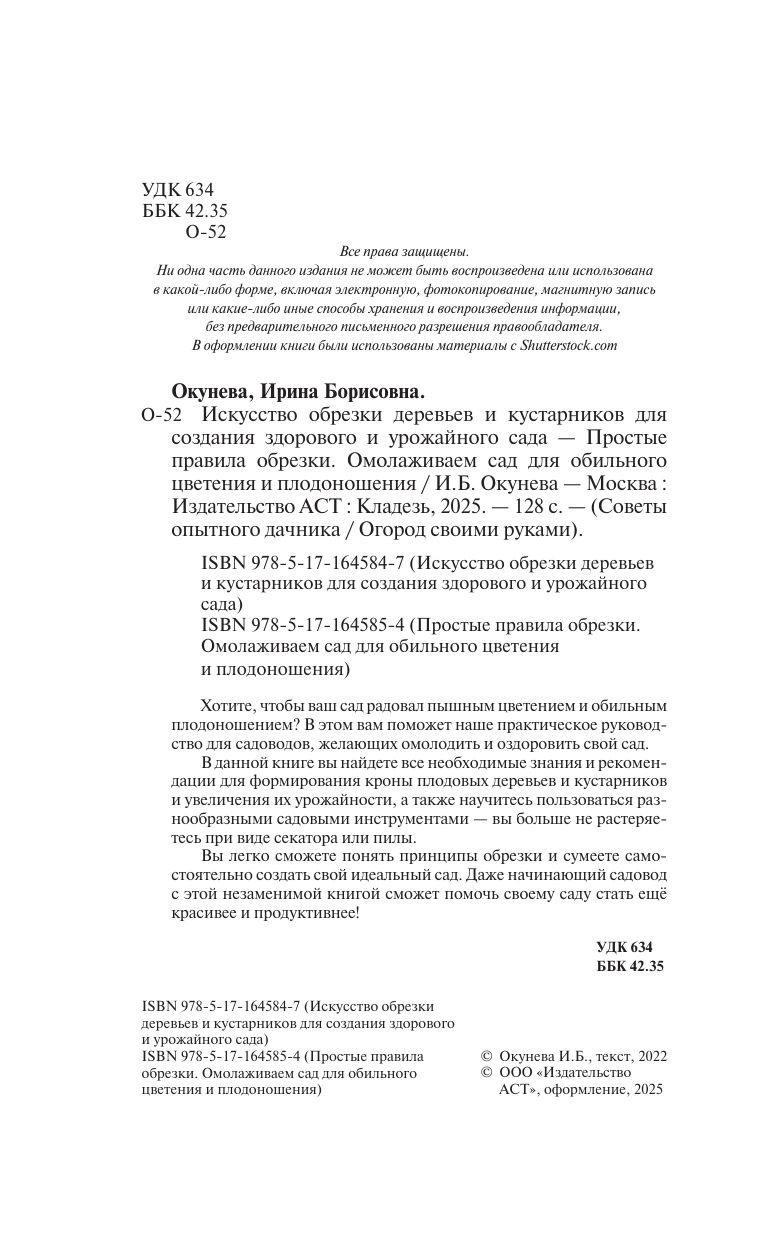 Простые правила обрезки. Омолаживаем сад для обильного цветения и плодоношения | Simple Pruning Rules: Rejuvenate Your Garden for Abundant Blooms and Harvests - Ozon image 4