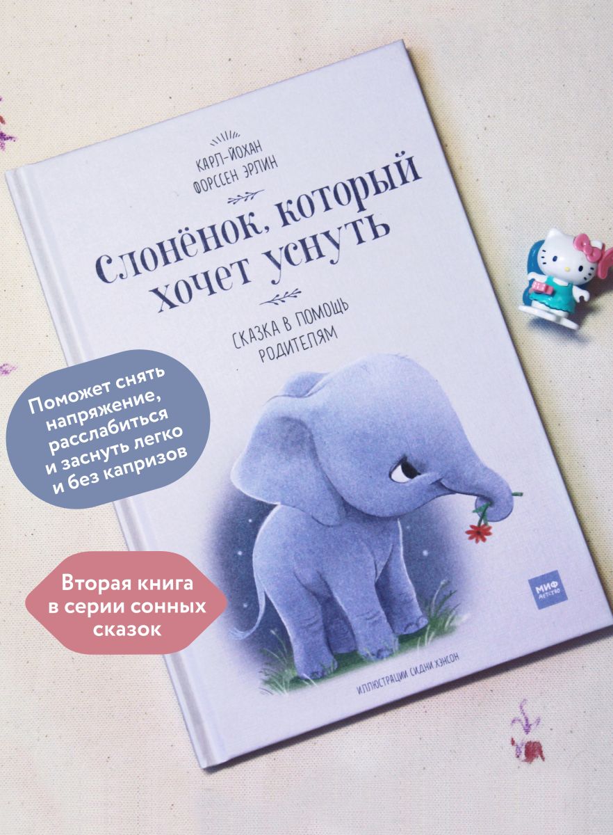 Слоненок, который хочет уснуть | The Elephant Who Wants to Sleep - Ozon image 1