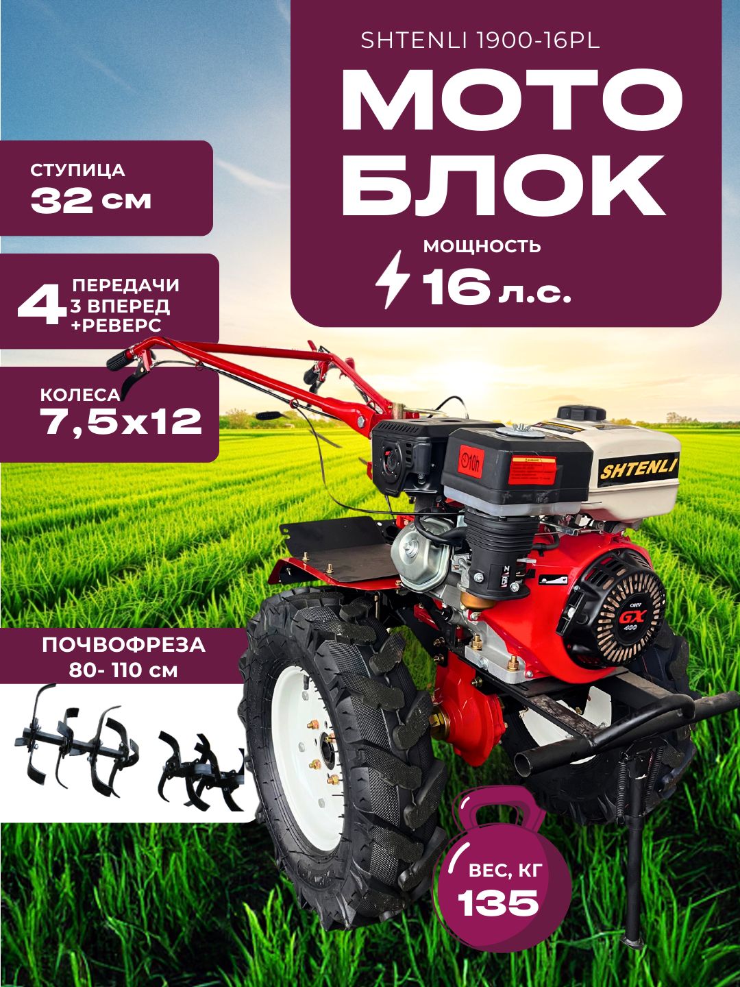 МотоблокShtenli1900PL-16lightмощностью16ЛС,стремяпередачамивперед(однойпониженной)иреверсомназад,ширинойкультивации80-110см,параколес7,5х12безВОМ