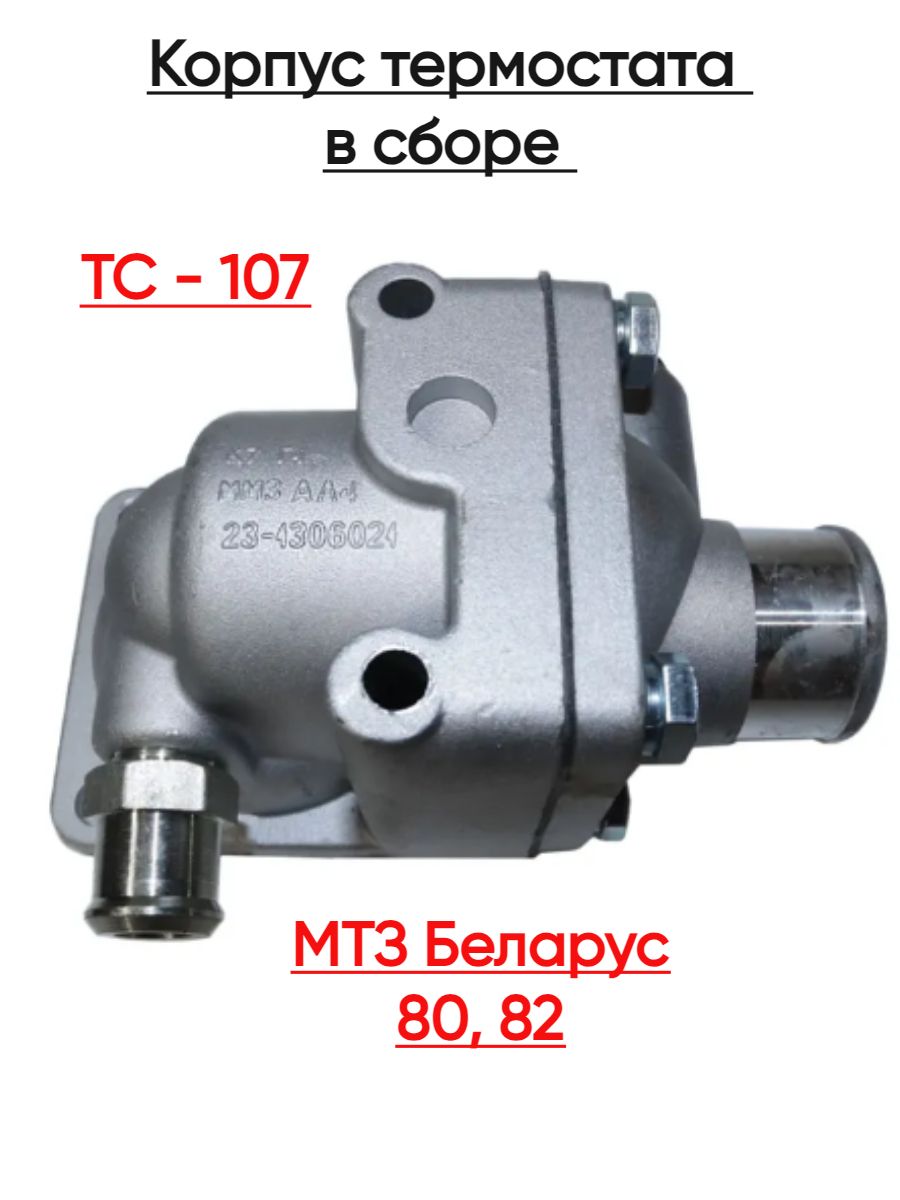 Корпус термостата МТЗ, ЗИЛ-5301 в сборе (MP)