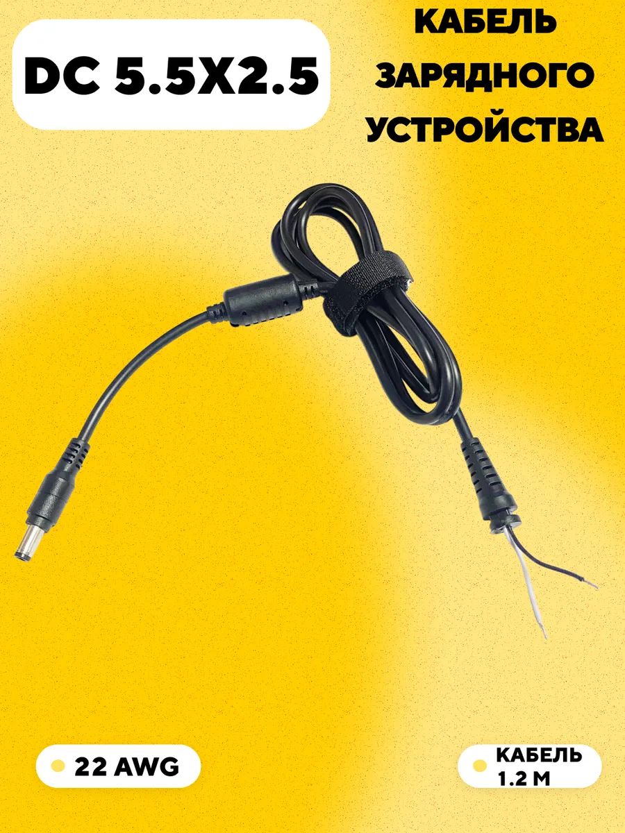 КабельпитаниясразъемомDC5.5x2.5длязарядногоустройства(1.2м,22AWG)