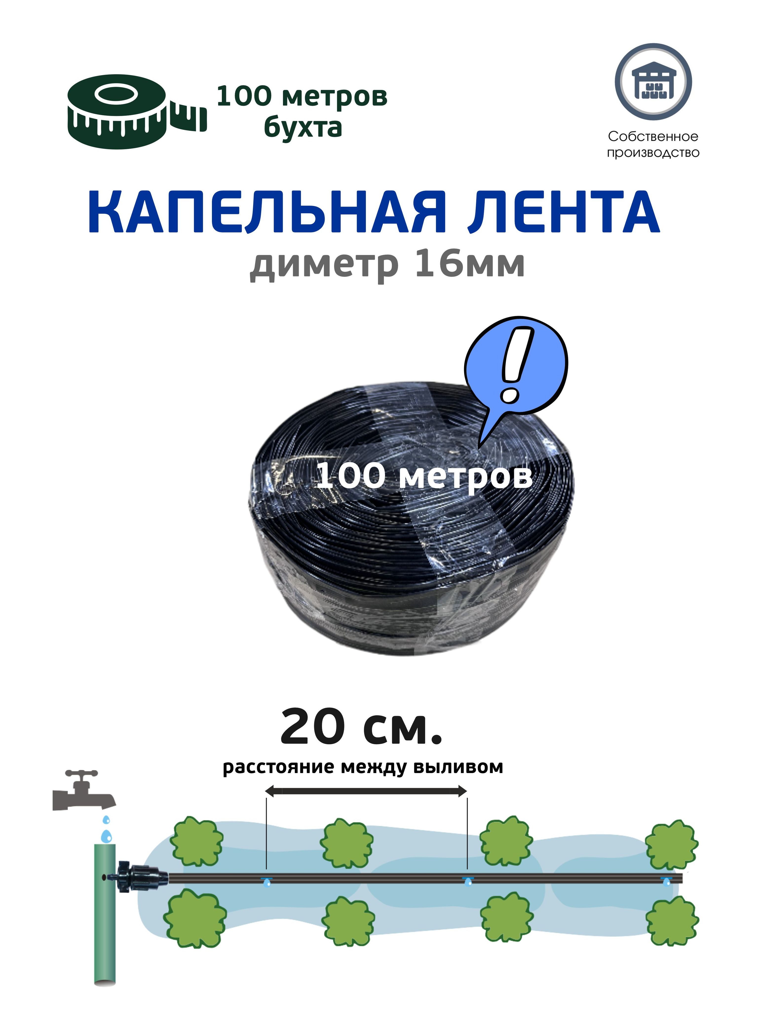 Капельнаялента100метров,шагкапельницы20см