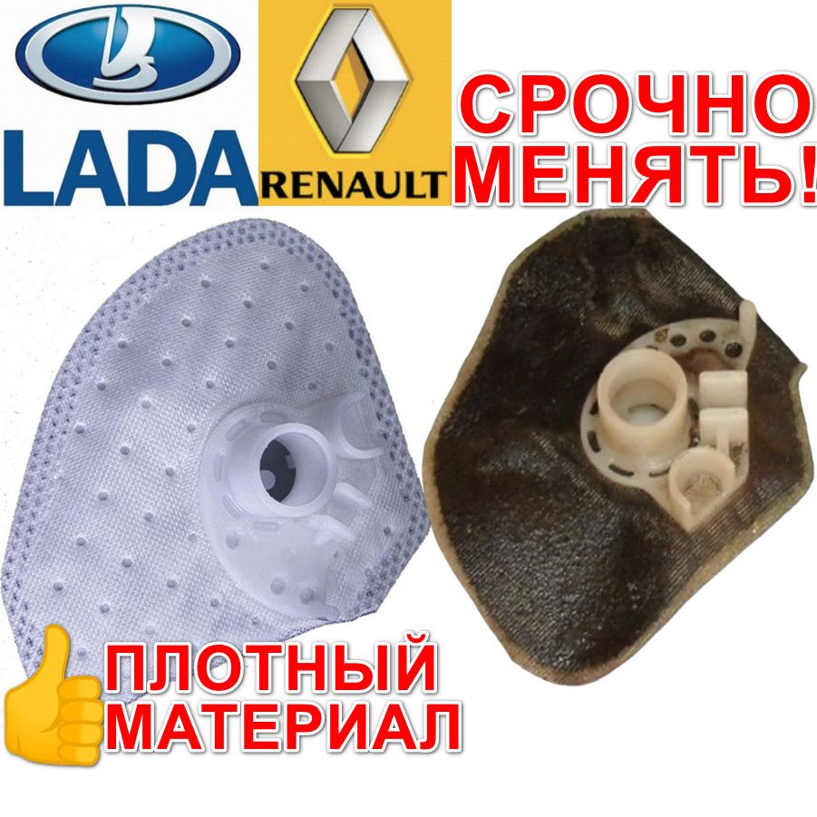 ФильтрсеткабензонасосагрубойочисткиRenaultLoganРеноЛоганЛадаЛаргус,иксрейАльмераG15ДастерKapturКашкайПежо308