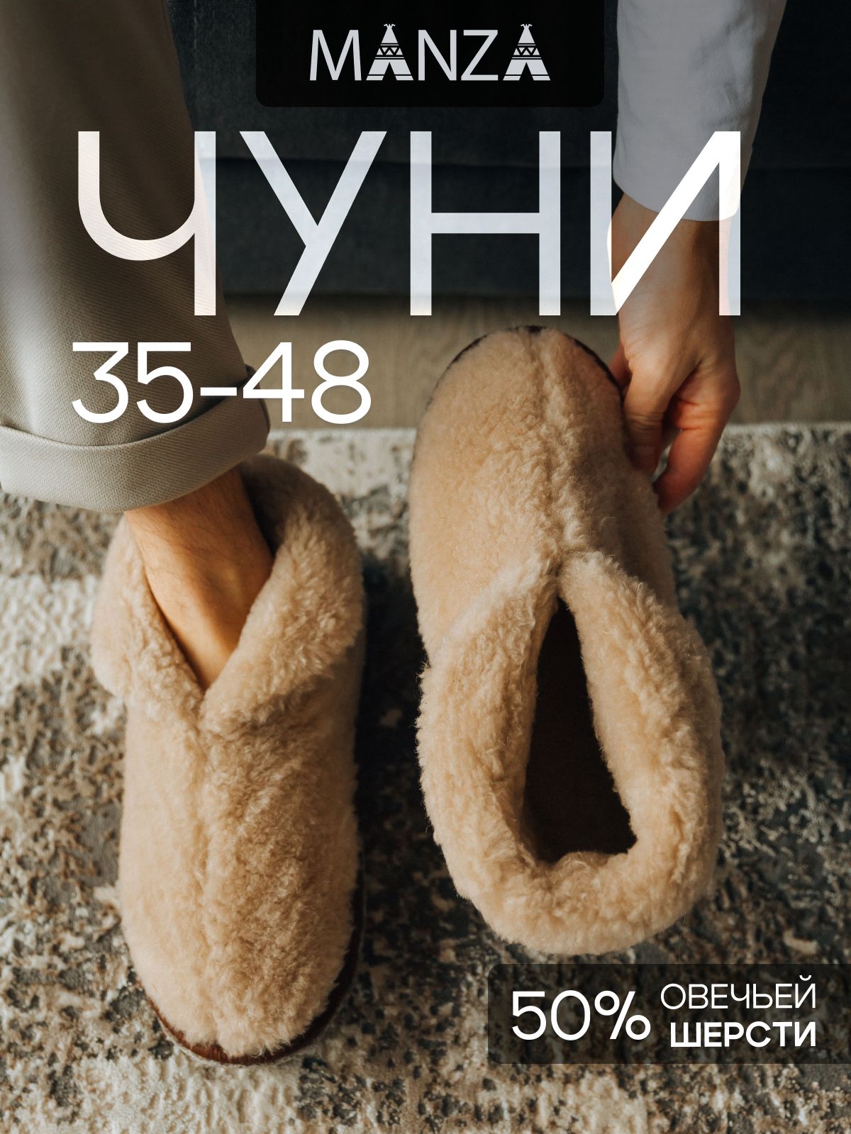 ТапочкиManzaЧуниизовечьейшерсти