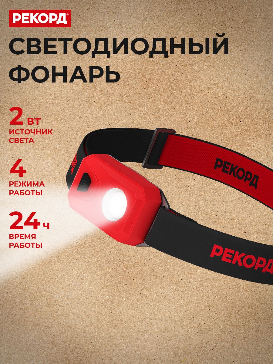 ФонарьналобныйсветодиодныйРЕКОРДSH-450