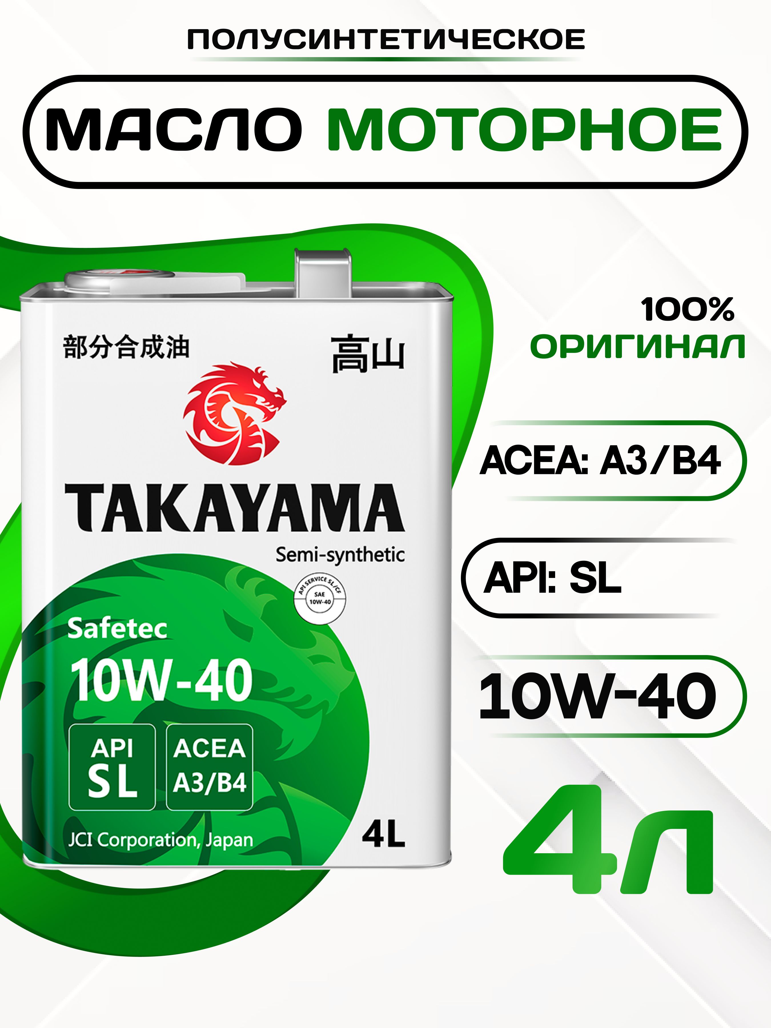 Масло моторное 10W40 п/синт. SAE API SL, ACEA A3/B4 (4л) (TAKAYAMA)