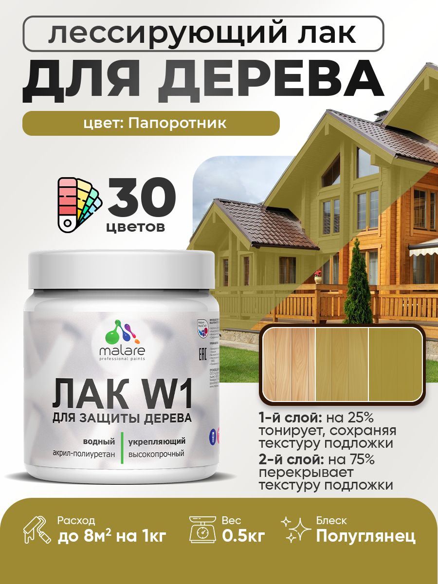 Лак колерованный тонирующий для дерева Malare W1 для деревянных и минеральных поверхностей, моющийся без запаха быстросохнущий, полуглянцевый, папоротник, 0.5 кг.