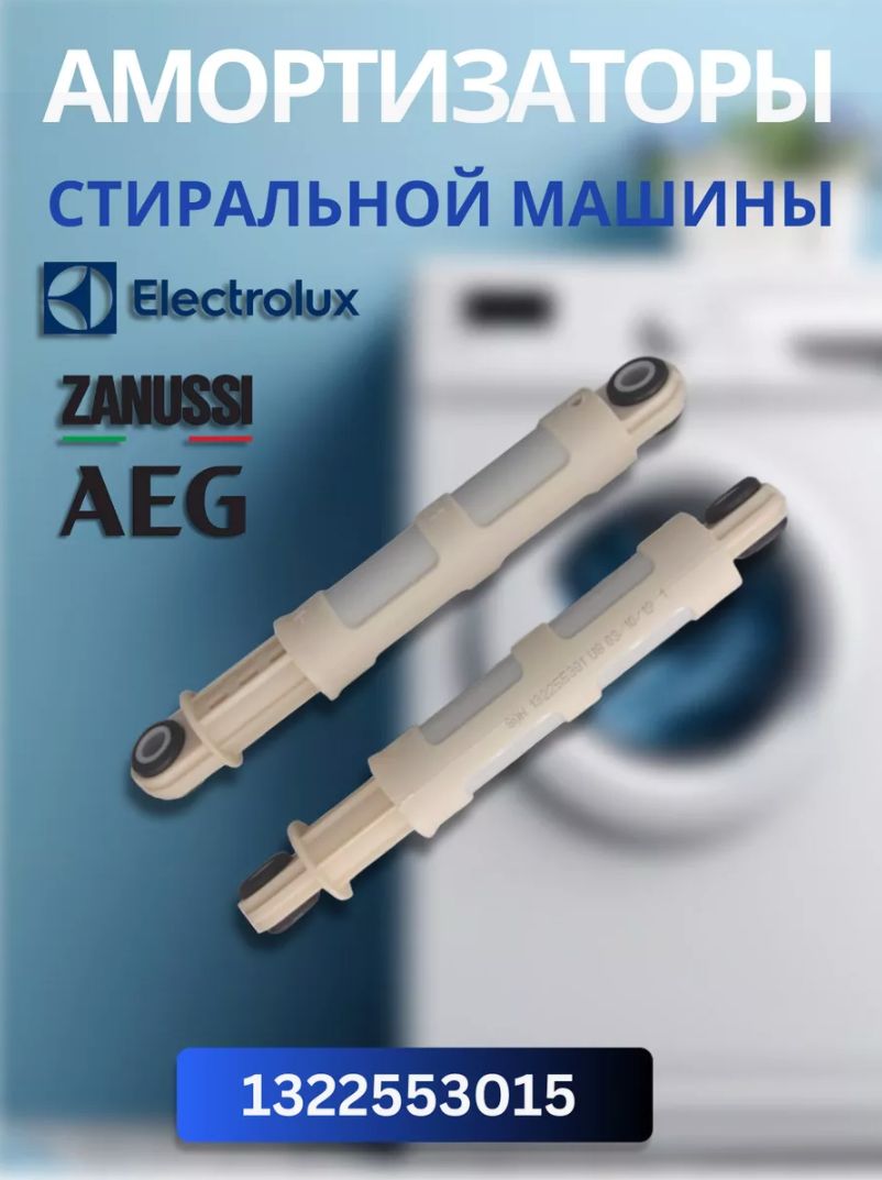 Амортизаторы стиральной машины для Electrolux, Zanussi, 80 N, 1322553015, 2 шт