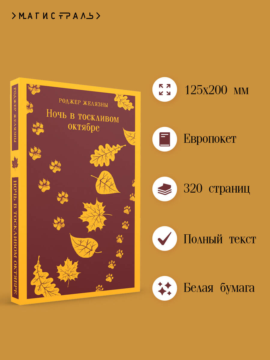 Ночь в тоскливом октябре | A Night In The Lonesome October - Ozon image 1