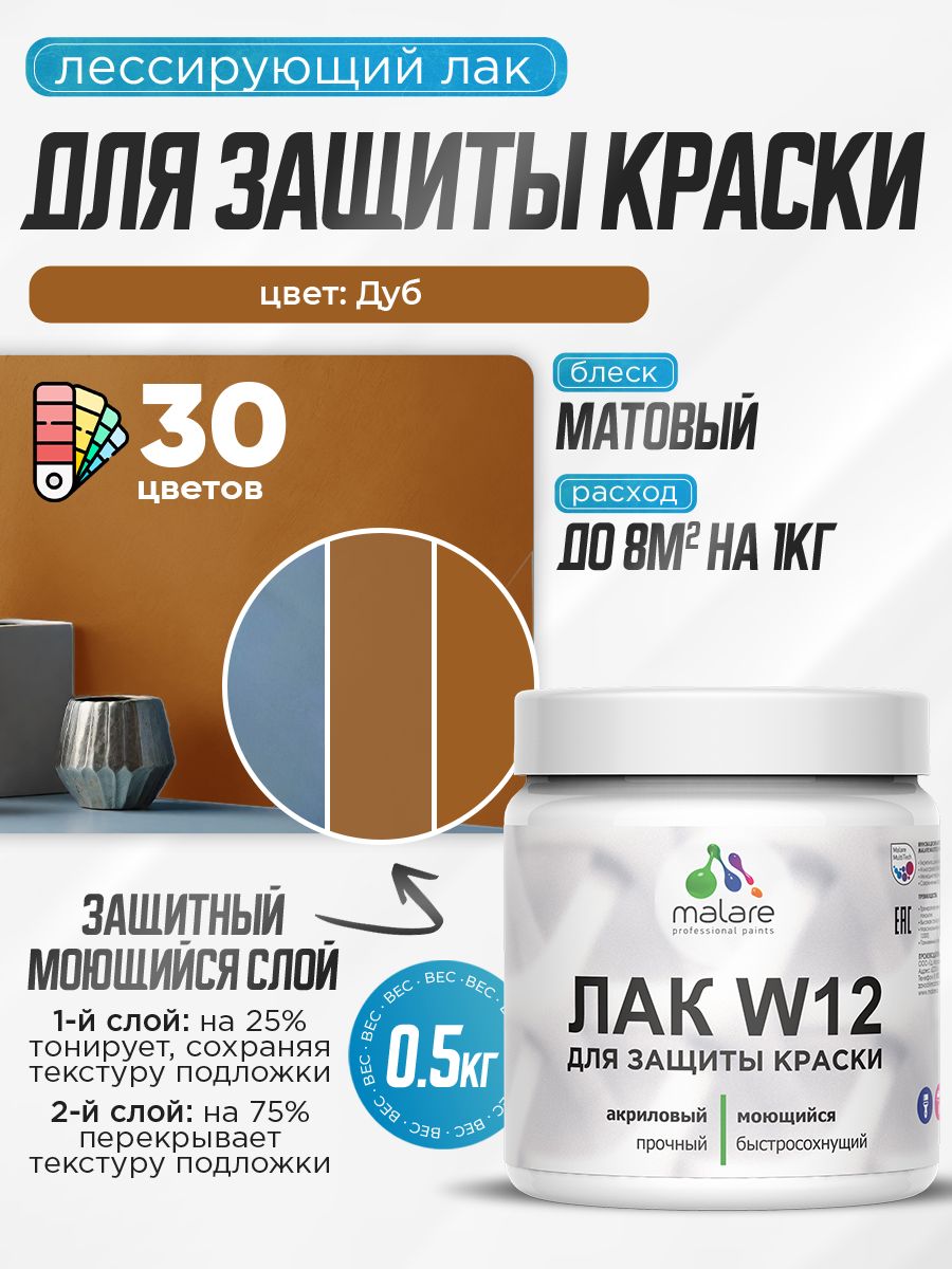 Лак колерованный тонирующий для защиты акриловых красок Malare W12 моющийся универсальный быстросохнущий экологичный, матовый, дуб, 0.5 кг.