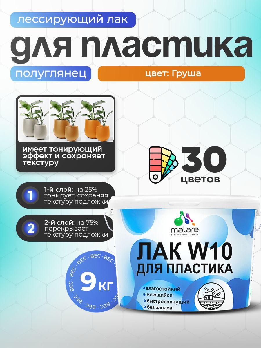 Лак колерованный тонирующий для защиты пластика Malare W10 акриловый моющийся быстросохнущий, полуглянцевый, груша, 9 кг.