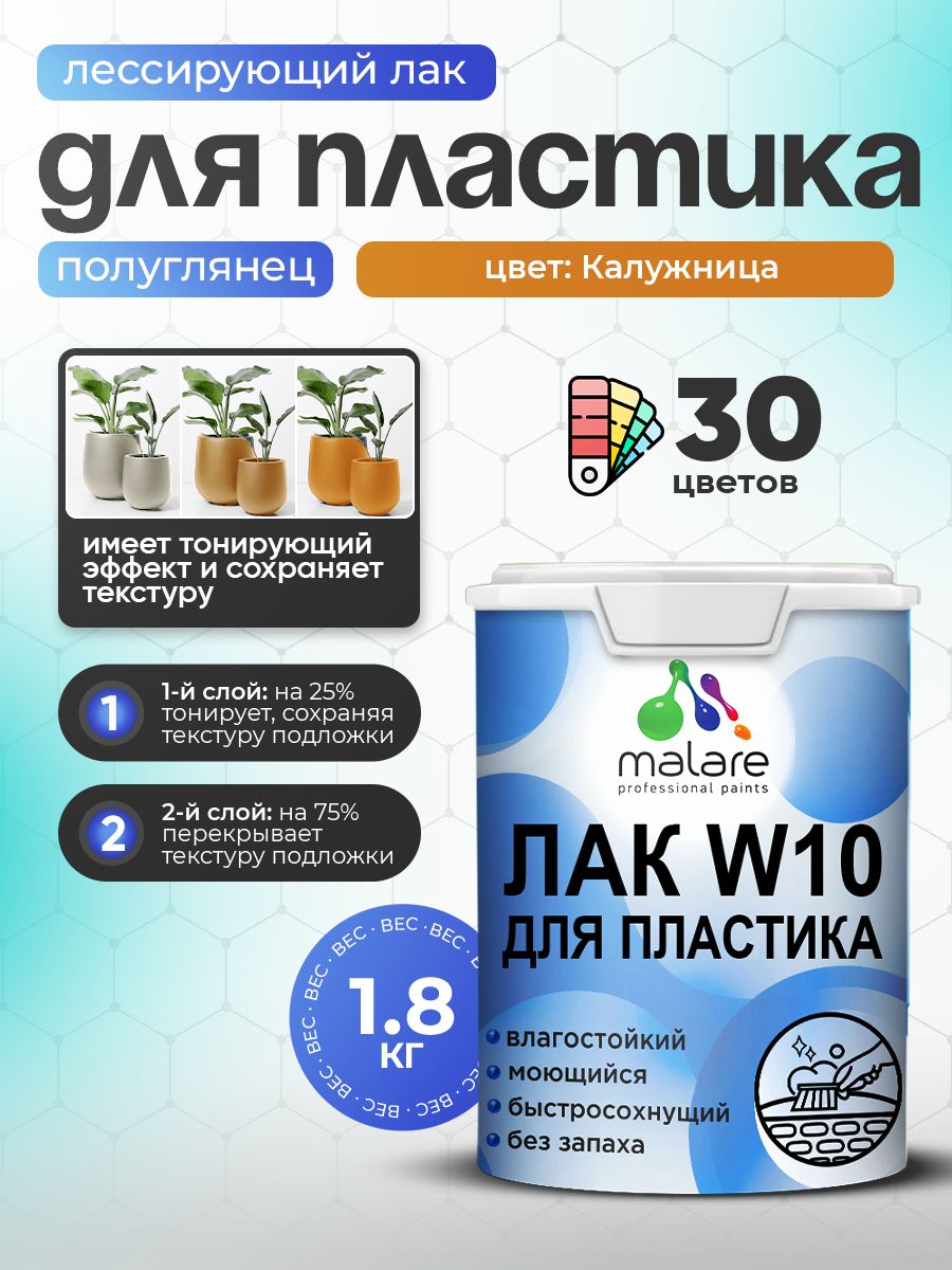 Лак колерованный тонирующий для защиты пластика Malare W10 акриловый моющийся быстросохнущий, полуглянцевый, калужница, 1.8 кг.