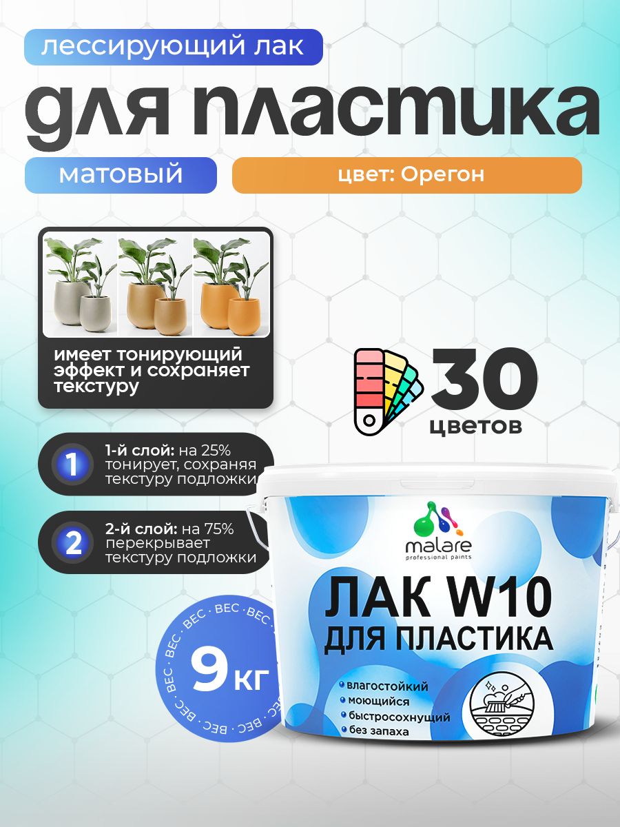 Лак колерованный тонирующий для защиты пластика Malare W10 акриловый моющийся быстросохнущий, матовый, орегон, 9 кг.