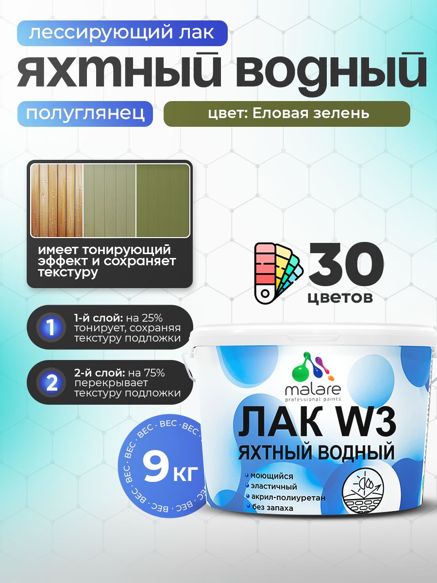 Лак колерованный тонирующий яхтный Malare W3 для деревянных и минеральных поверхностей, водный без запаха быстросохнущий, полуглянцевый, еловая зелень, 9 кг.