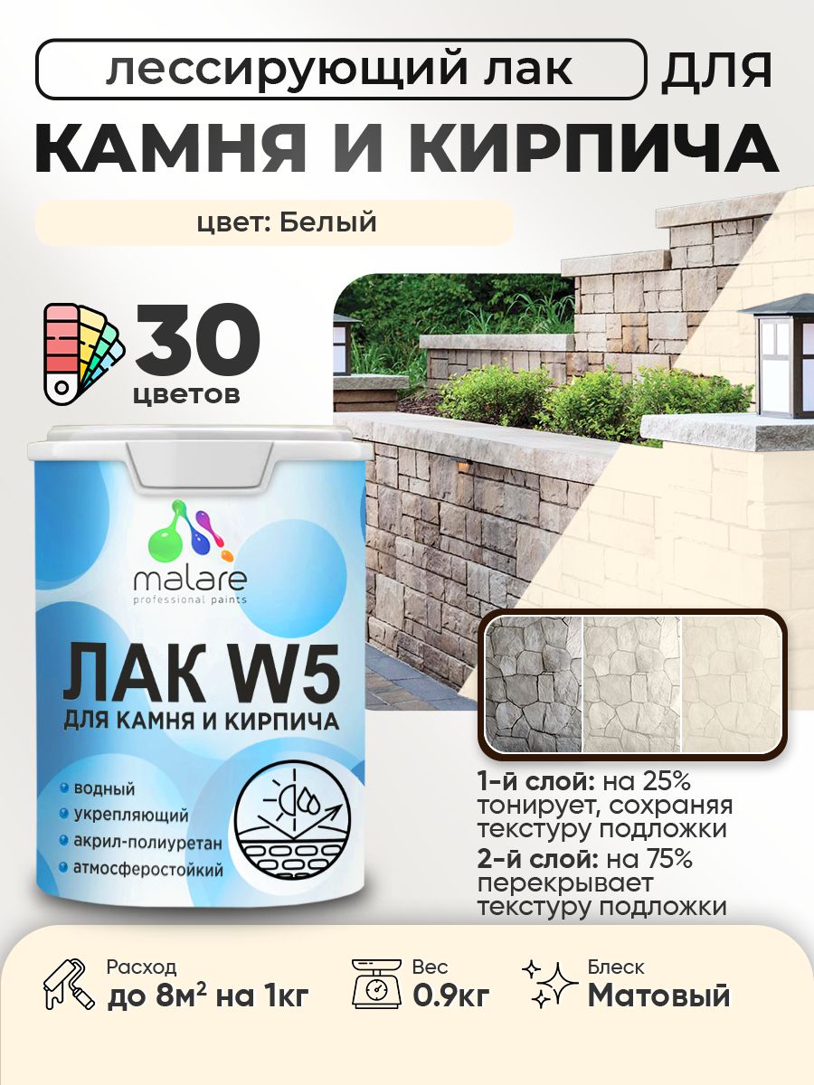 Лак колерованный тонирующий для камня и кирпича Malare W5 для дерева и минеральных поверхностей, водный без запаха быстросохнущий, матовый, белый, 0.9 кг.