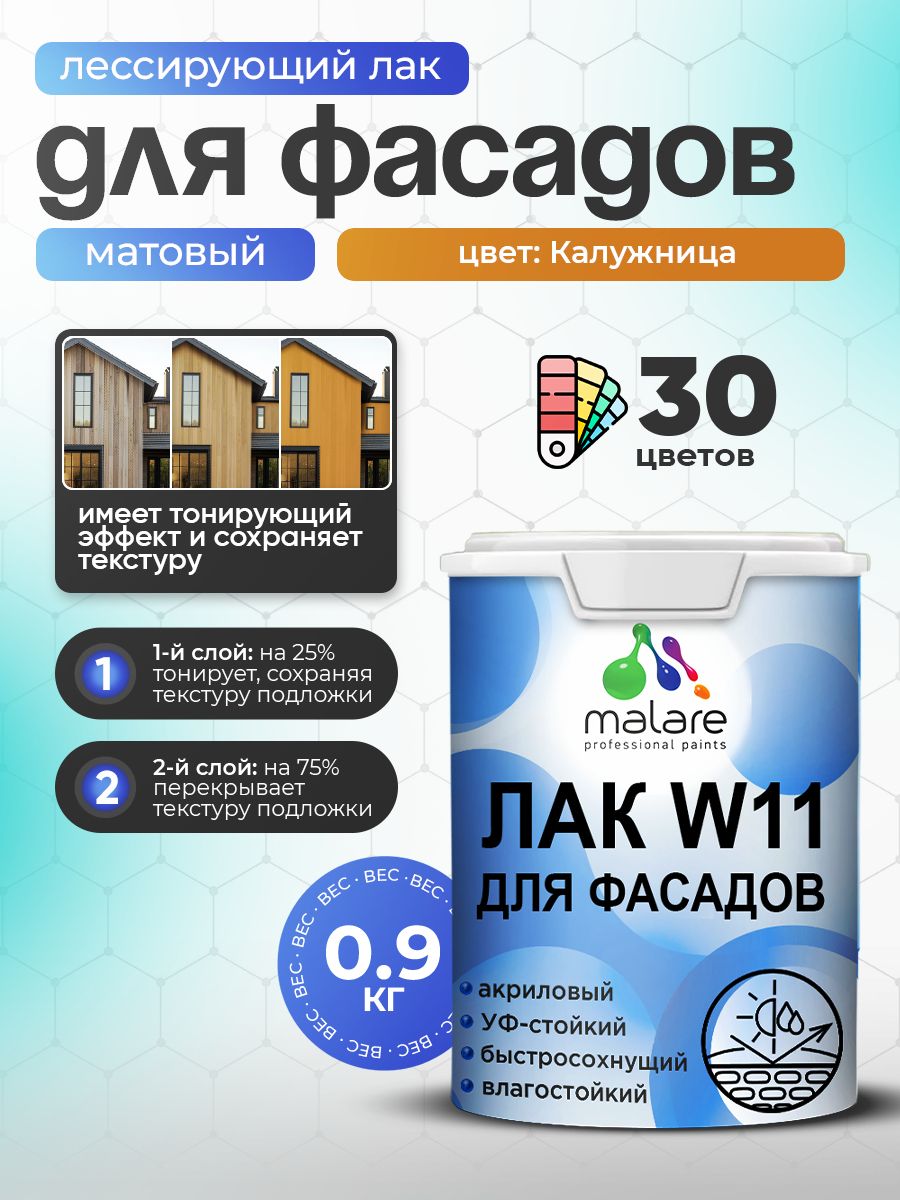 Лак колерованный тонирующий фасадный Malare W11 для защиты фасадов зданий, для дерева, камня и кирпича, быстросохнущий влагостойкий экологичный, матовый, калужница, 0.9 кг.