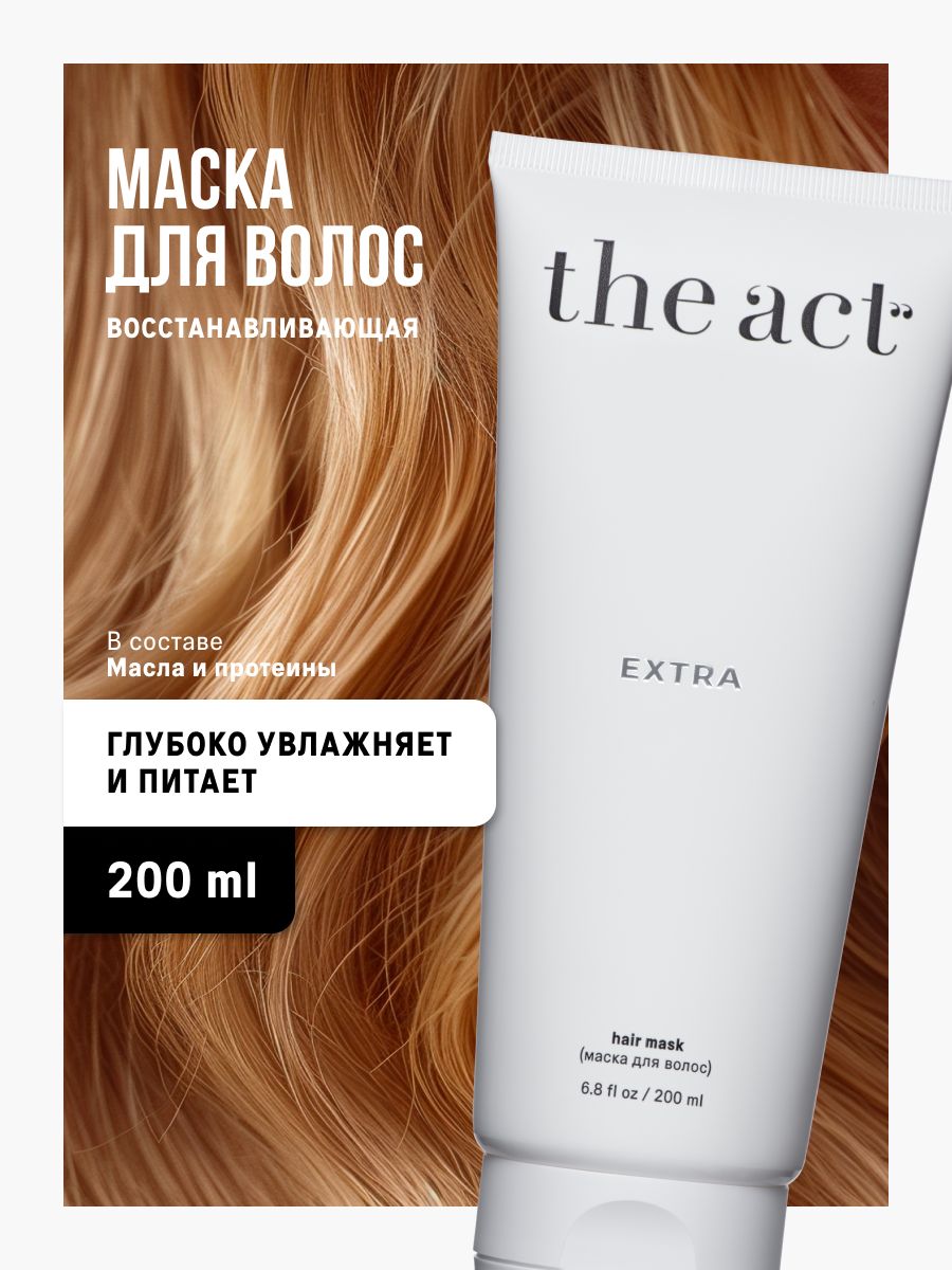 The Act Маска для волос EXTRA профессиональная увлажняющая восстанавливающая, 200 мл