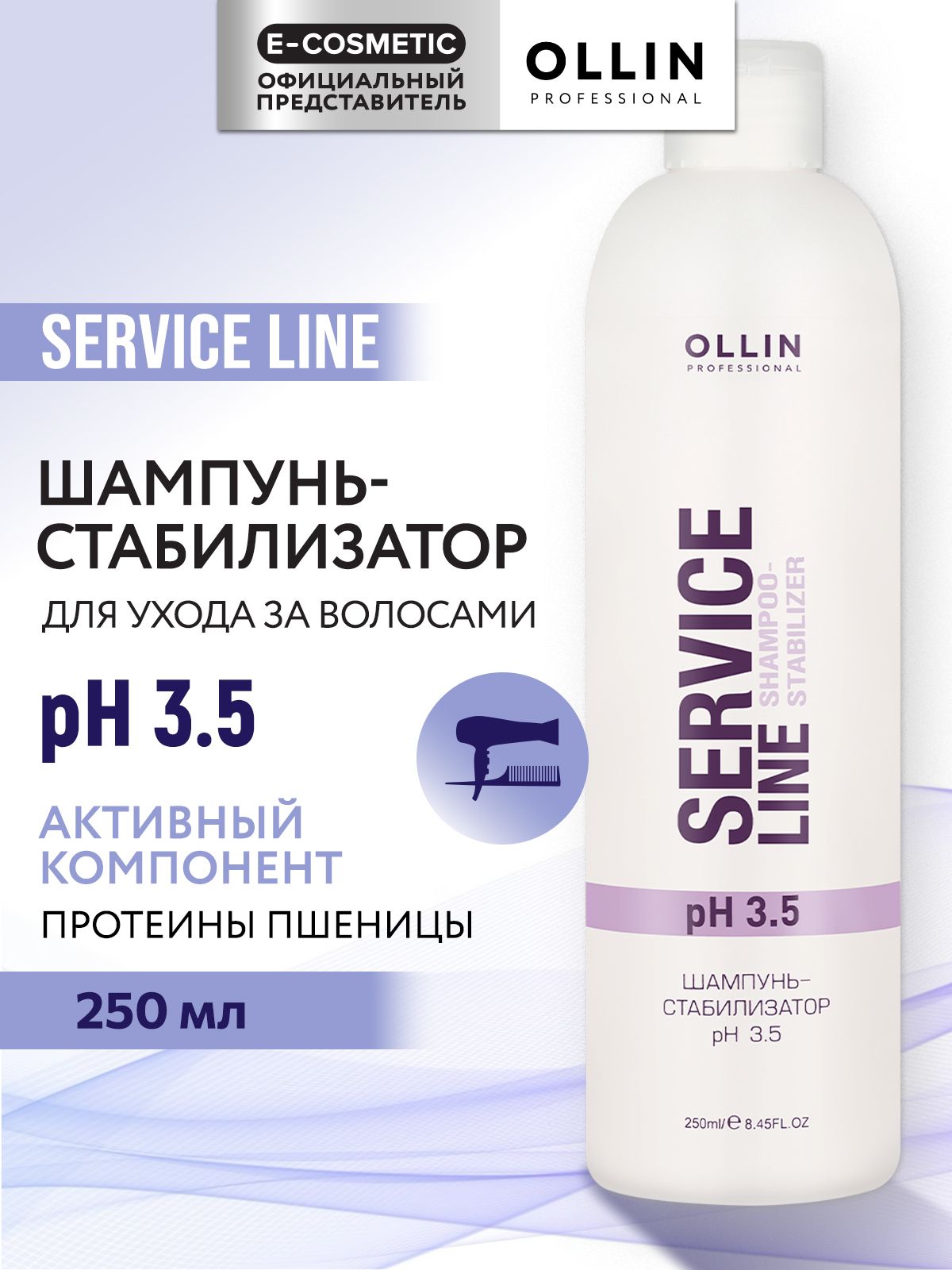 OLLINPROFESSIONALШампунь-стабилизатордляокрашенныхволосSERVICELINEpH3.5увлажняющий250мл