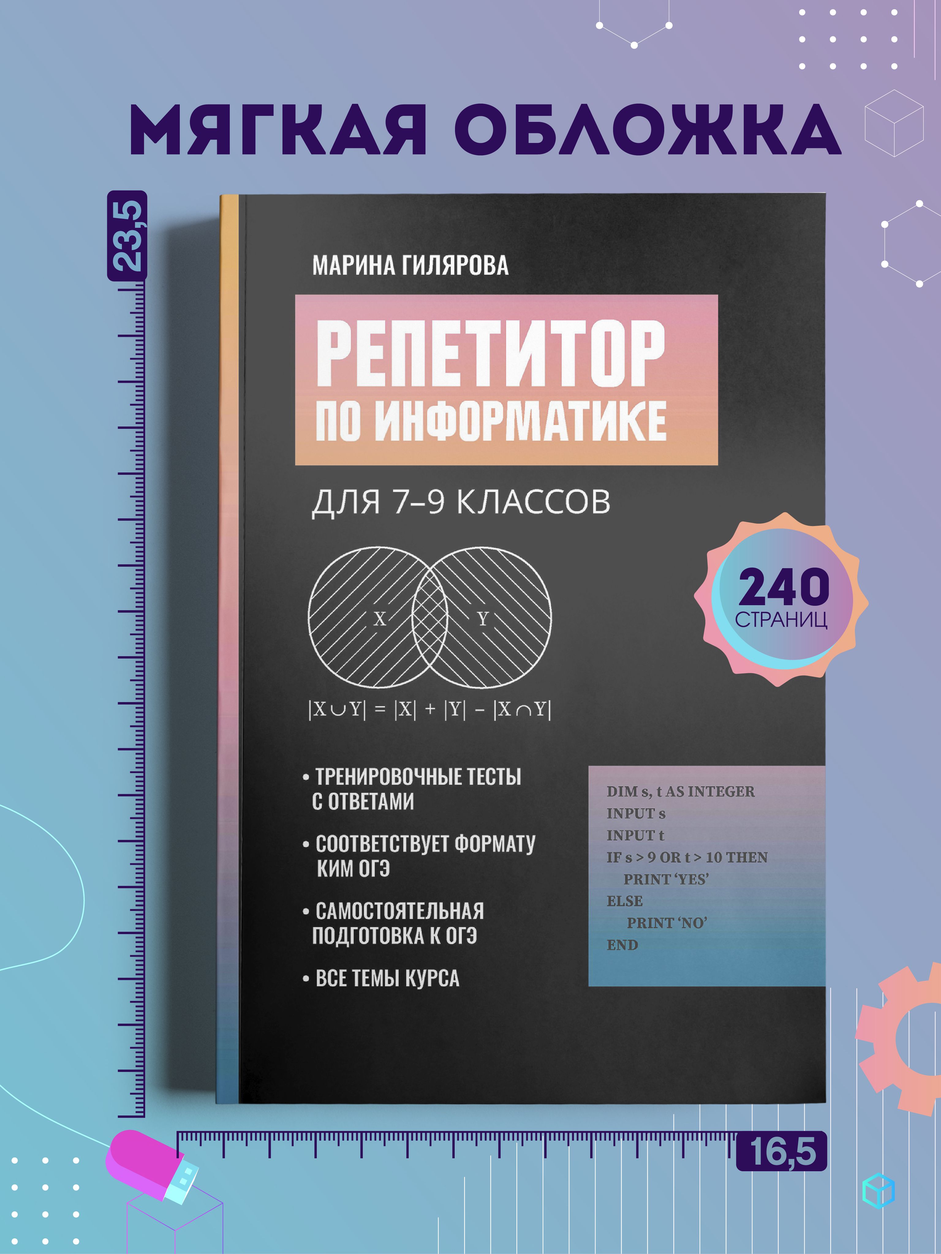 Репетитор по информатике для 7-9 классов. ОГЭ | Informatics Tutor for 7th-9th Graders. OGE - Ozon image 7