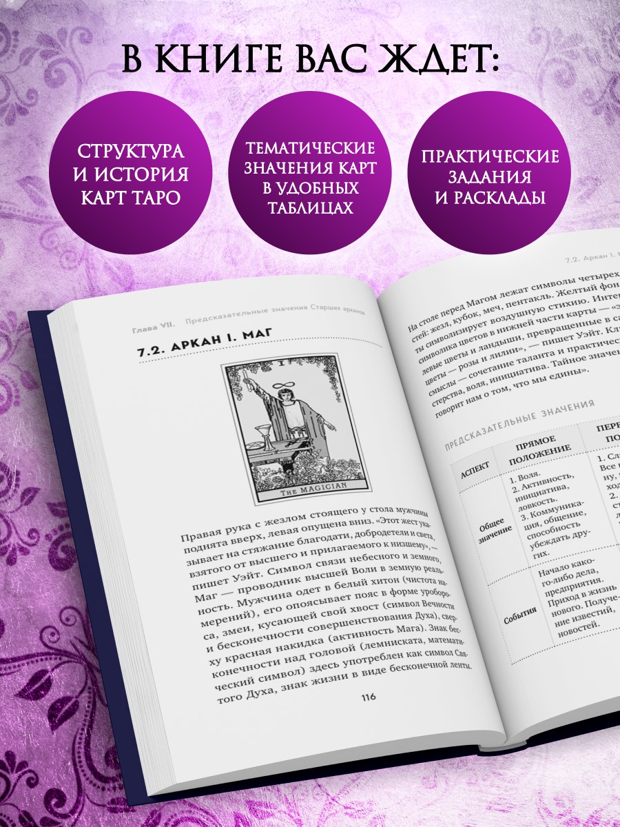 Таро. Полное руководство по чтению карт и предсказательной практике | Taro. Polnoe rukovodstvo po chteniiu kart i predskazatel'noi praktike - Ozon image 1