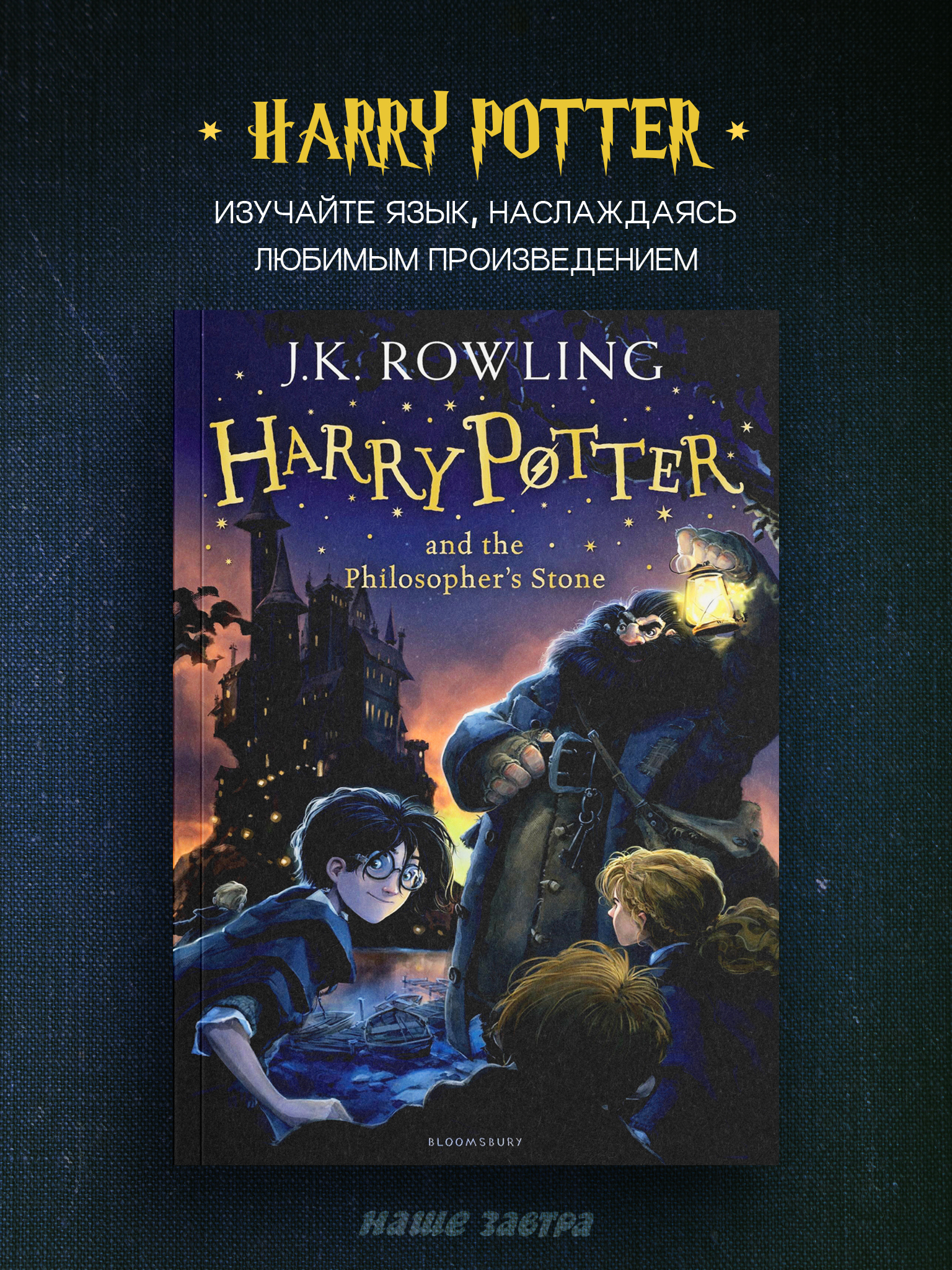Harry Potter and the Philosopher's Stone (book 1) Гарри Поттер и философский камень на английском | Роулинг Джоан Кэтлин