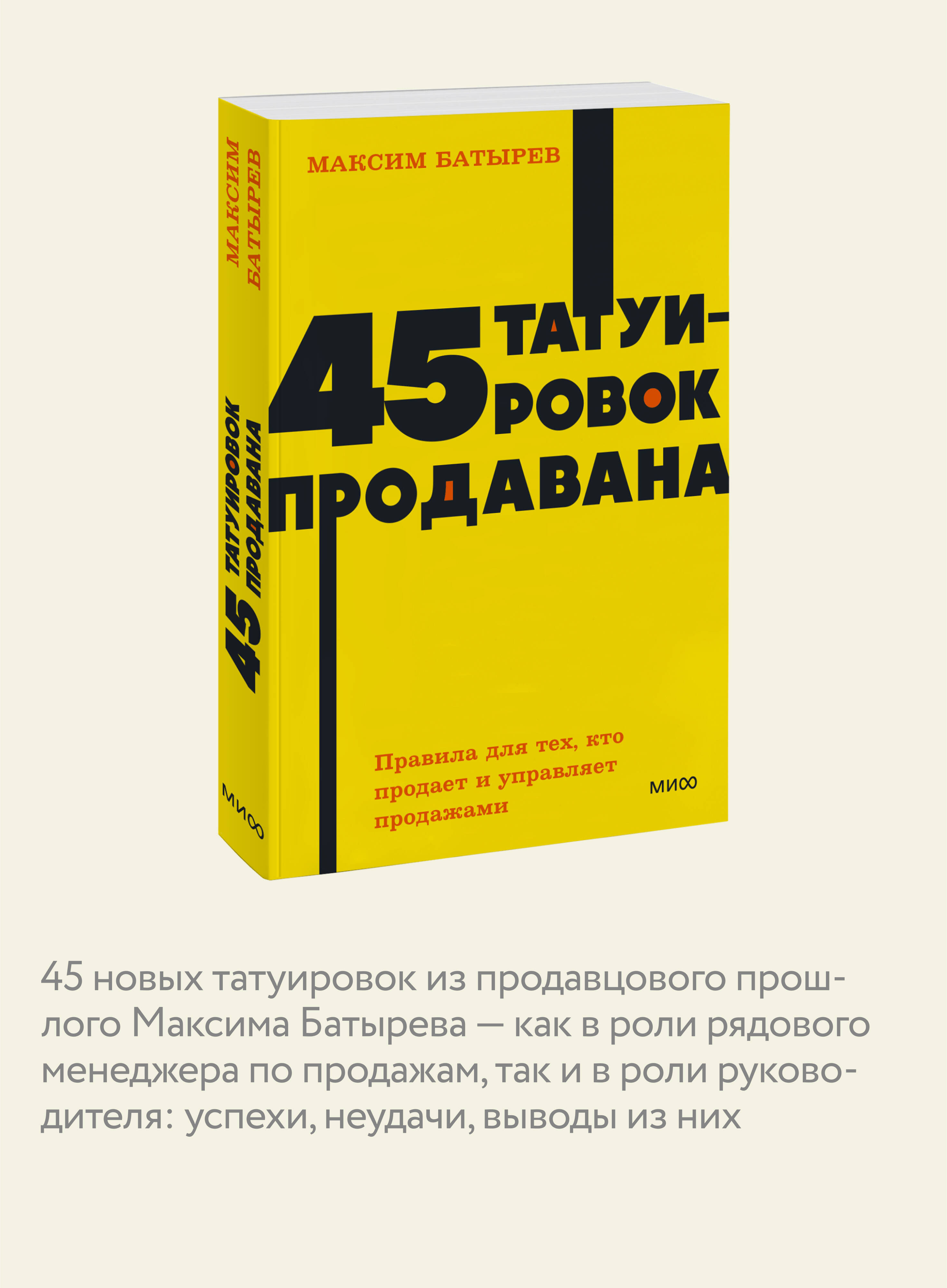 45 татуировок продавана. Правила для тех, кто продаёт и управляет продажами. NEON Pocketbooks | 45 Tattoos Sold. Rules for Those Who Sell and Manage Sales - Ozon image 2