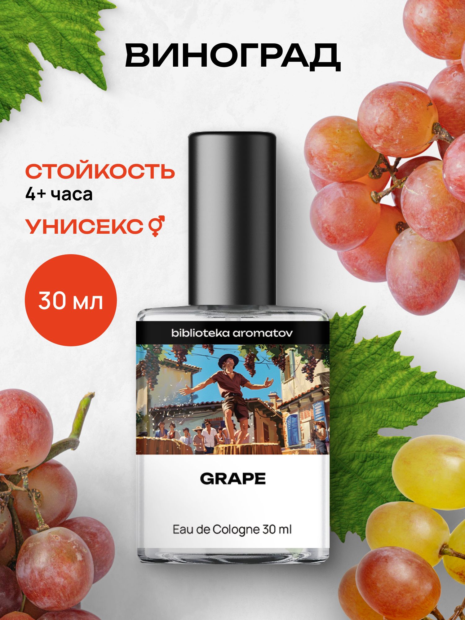 Туалетная вода женская и мужская стойкая Виноград 30 мл, Библиотека ароматов