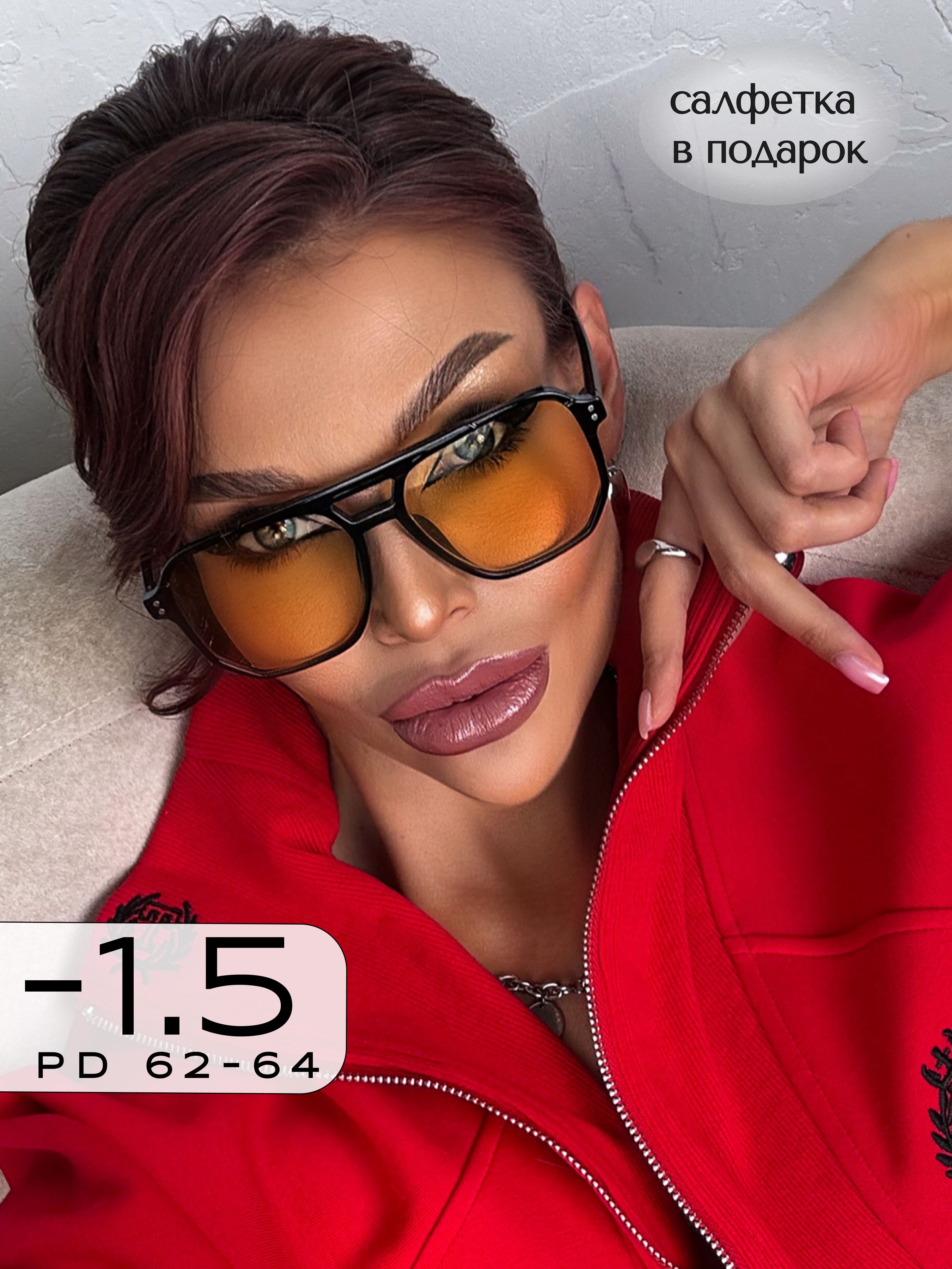 Очкидлязрения-1,5/Очкидляводителясантибликовымилинзами/Желтыелинзысдиоптриейдлядали-1.50