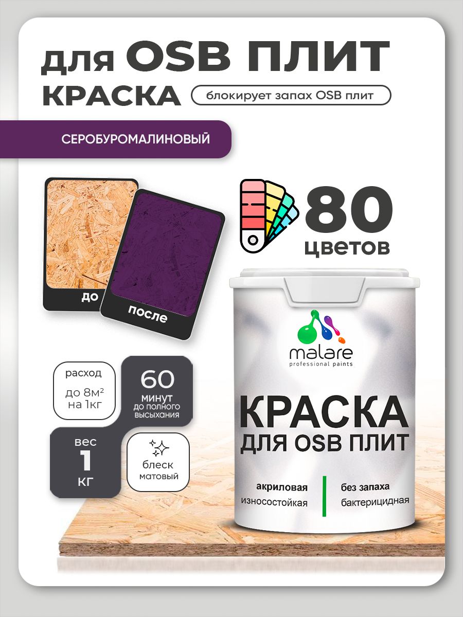 Акриловая краска для ОСБ плит Malare для дерева для наружных и внутренних работ, быстросохнущая без запаха матовая, серобуромалиновый, 1 кг