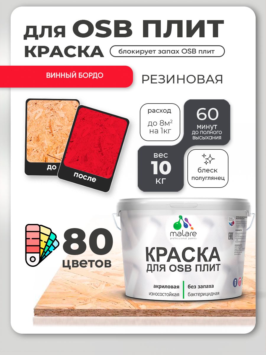 Резиновая краска для ОСБ плит Malare акриловая краска для дерева для наружных и внутренних работ, быстросохнущая без запаха полуглянцевая, винный бордо, 10 кг
