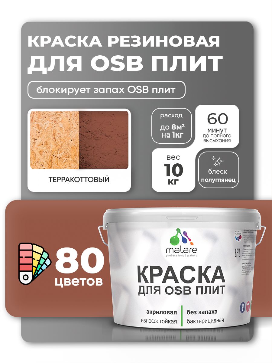 Резиновая краска для ОСБ плит Malare акриловая краска для дерева для наружных и внутренних работ, быстросохнущая без запаха полуглянцевая, терракотовый, 10 кг