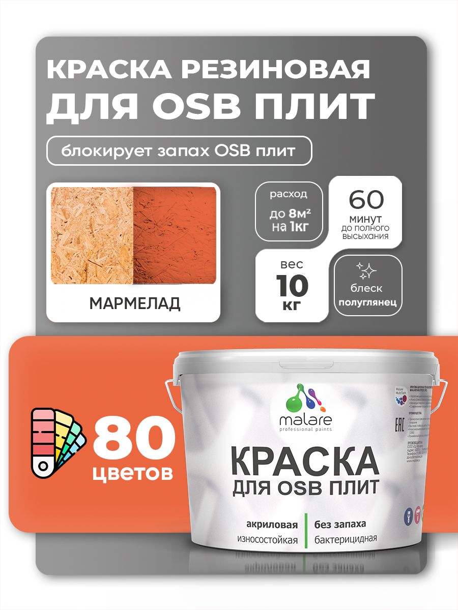 Резиновая краска для ОСБ плит Malare акриловая краска для дерева для наружных и внутренних работ, быстросохнущая без запаха полуглянцевая, мармелад, 10 кг