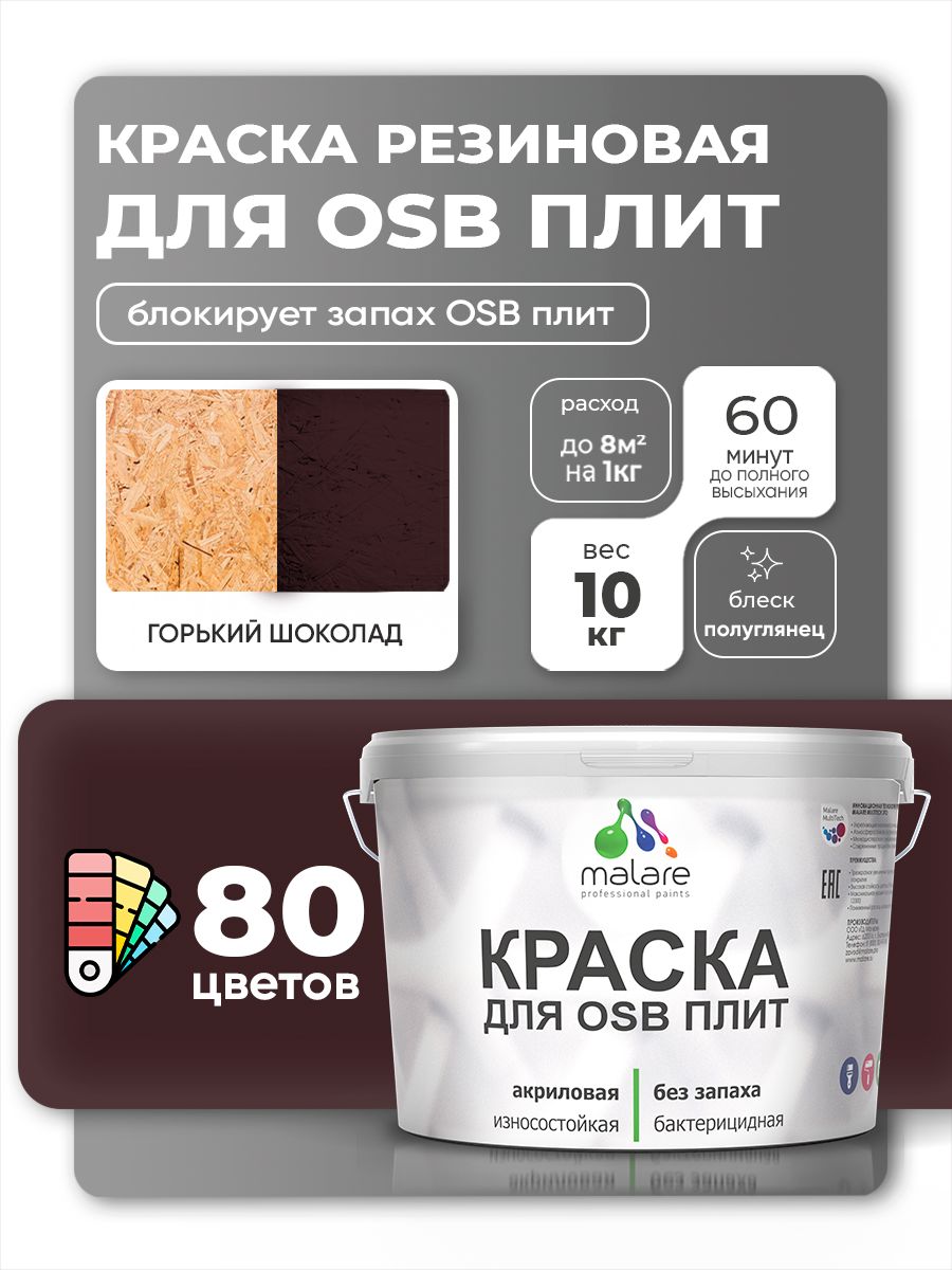 Резиновая краска для ОСБ плит Malare акриловая краска для дерева для наружных и внутренних работ, быстросохнущая без запаха полуглянцевая, горький шоколад, 10 кг