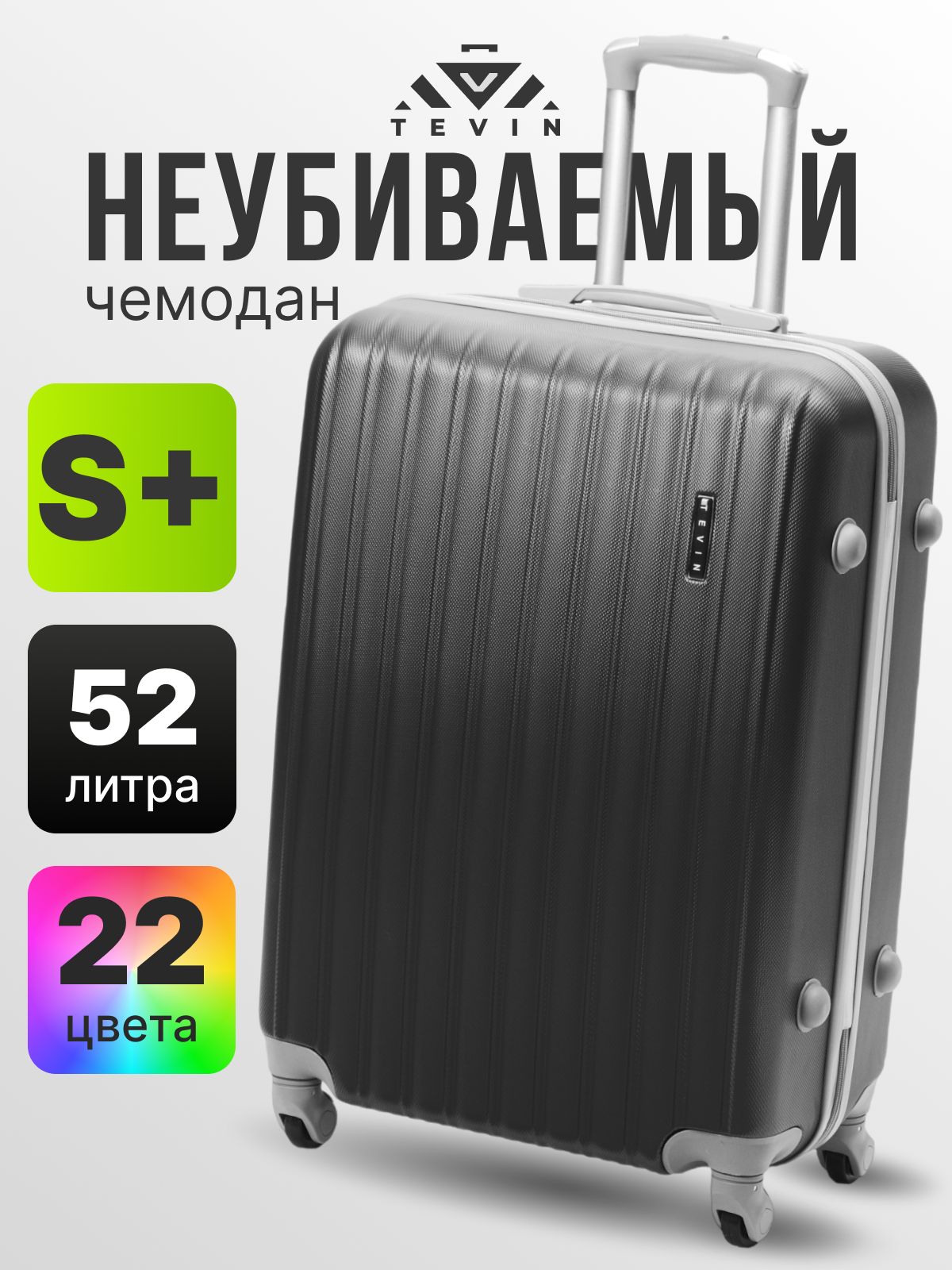 Чемодан на колесах маленький S+ TEVIN 52 л 2,6 кг АБС (abs) пластик