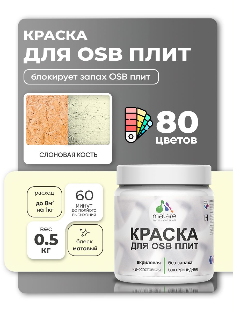 Акриловая краска для ОСБ плит Malare для дерева для наружных и внутренних работ, быстросохнущая без запаха матовая, слоновая кость, 0.5 кг