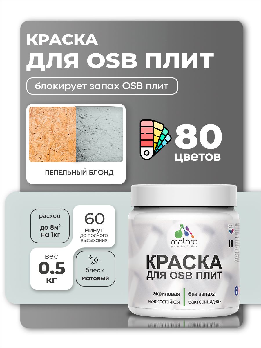 Акриловая краска для ОСБ плит Malare для дерева для наружных и внутренних работ, быстросохнущая без запаха матовая, пепельный блонд, 0.5 кг