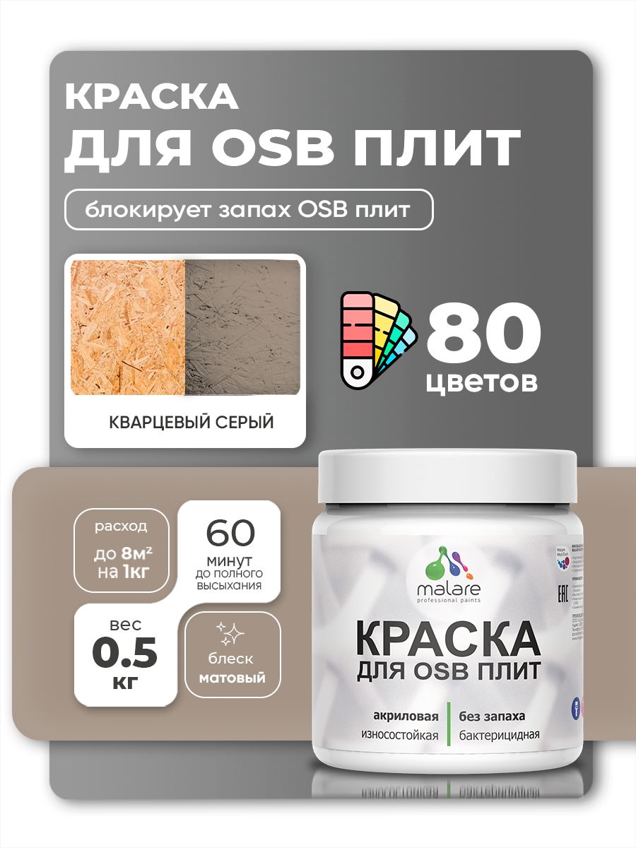 Акриловая краска для ОСБ плит Malare для дерева для наружных и внутренних работ, быстросохнущая без запаха матовая, кварцевый серый, 0.5 кг