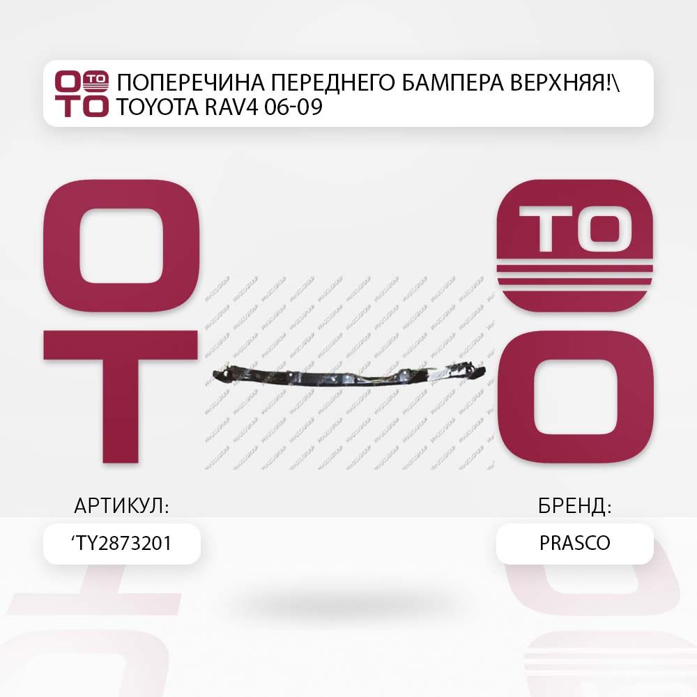 Поперечинапереднегобампераверхняяtoyota(тойота)rav4(рав4/раф4)06-09