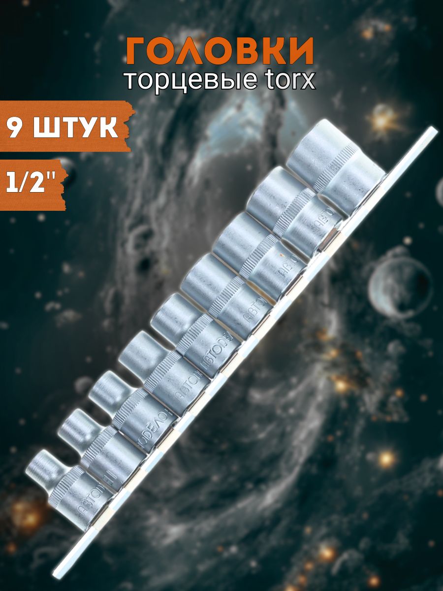 Набор головок   9 предметов 1/2" TORX Е10-Е24  АвтоDело (39839)