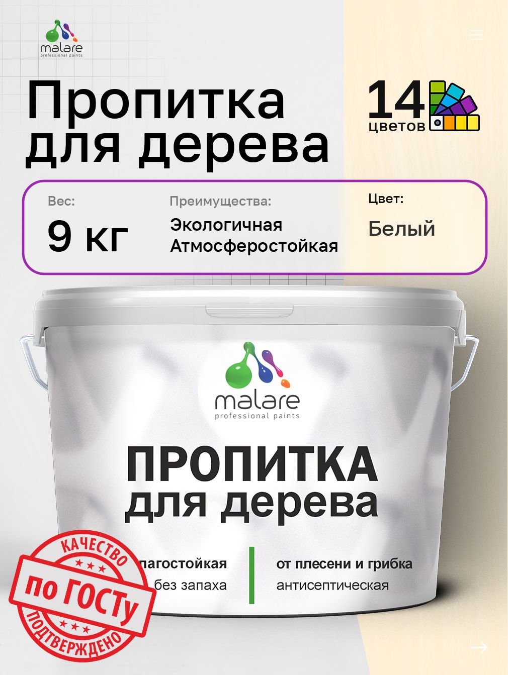 Пропитка для дерева Malare от плесени и грибка с антисептическим эффектом, пропитка для наружных и внутренних работ, акриловая водная быстросохнущая без запаха, полуглянцевая, белый, 9 л