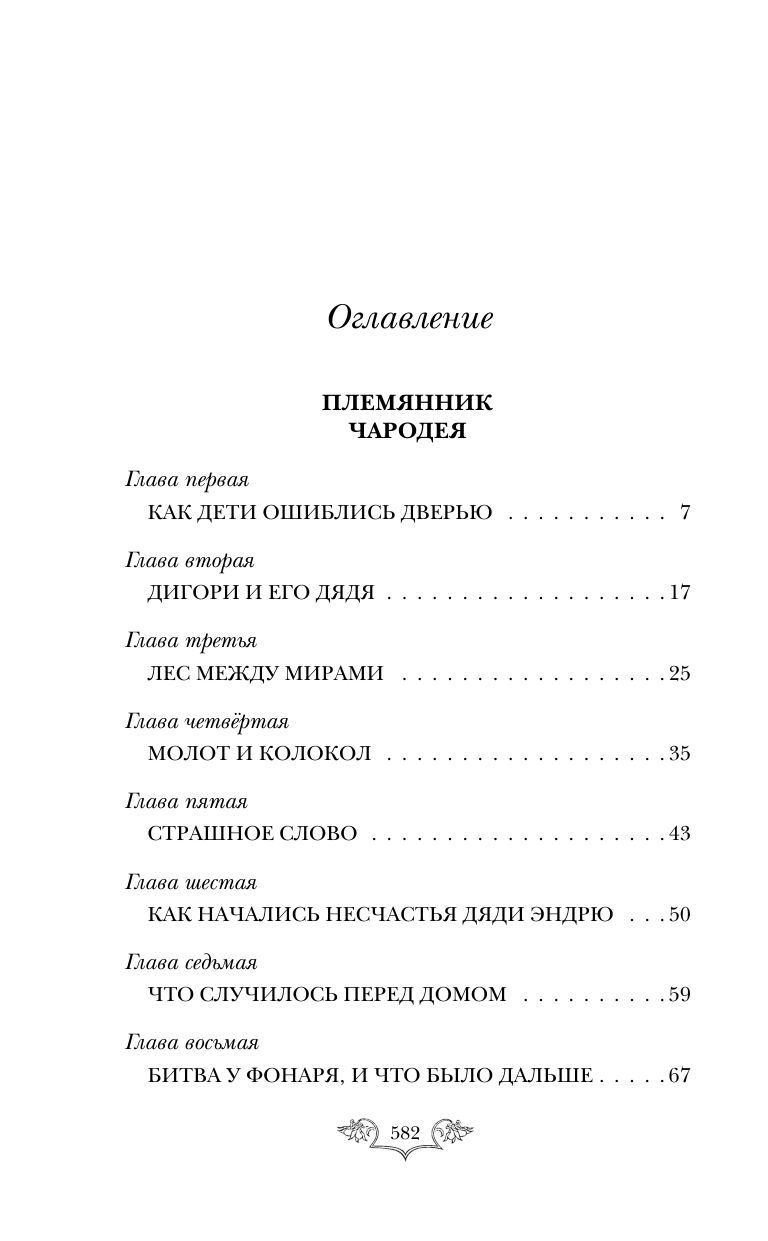Хроники Нарнии: начало истории. Четыре повести (ил. П. Бэйнс) | The Chronicles of Narnia (7-in-2) - Volume1 - Ozon image 5