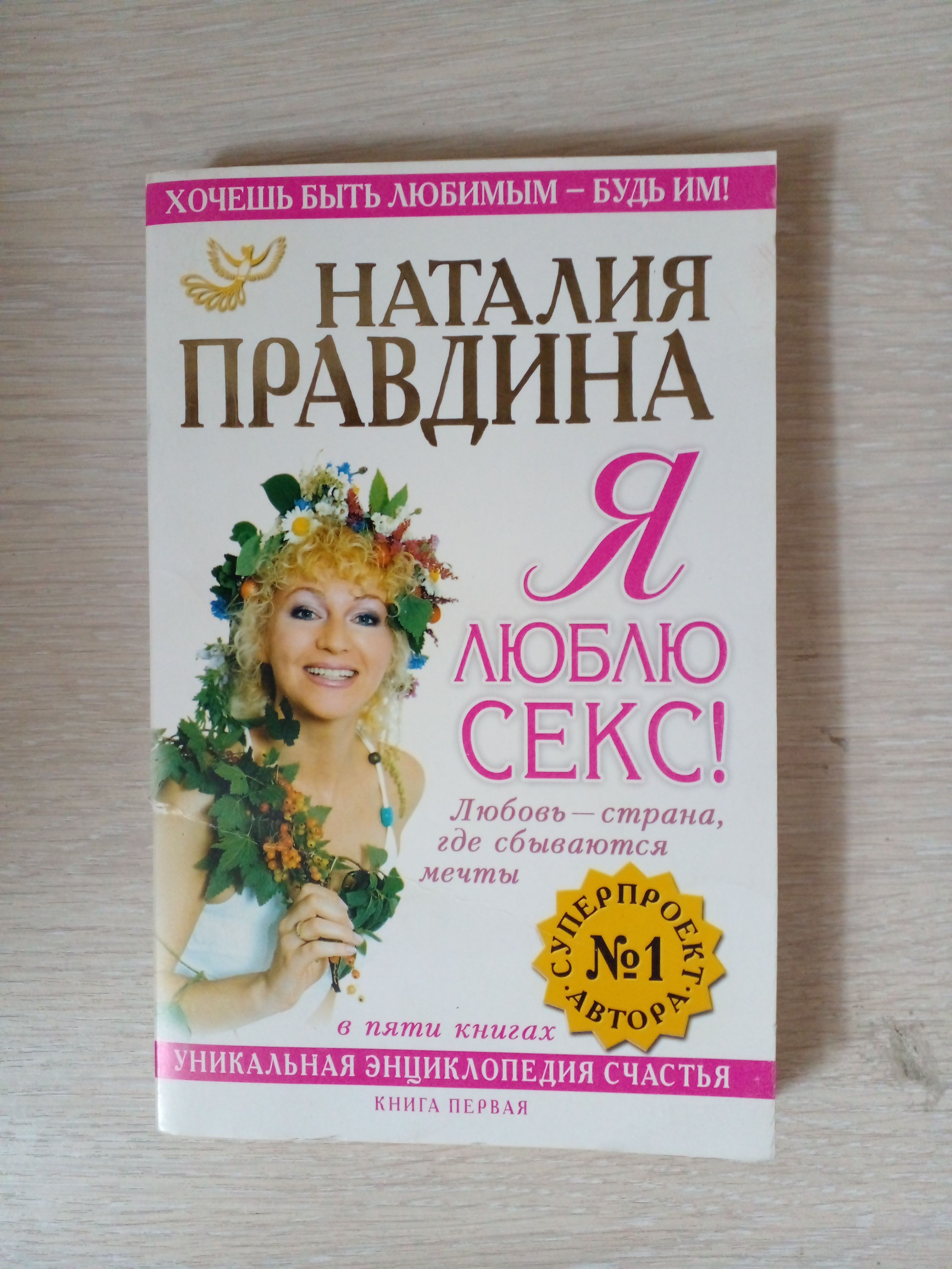 Я Люблю Секс Правдина