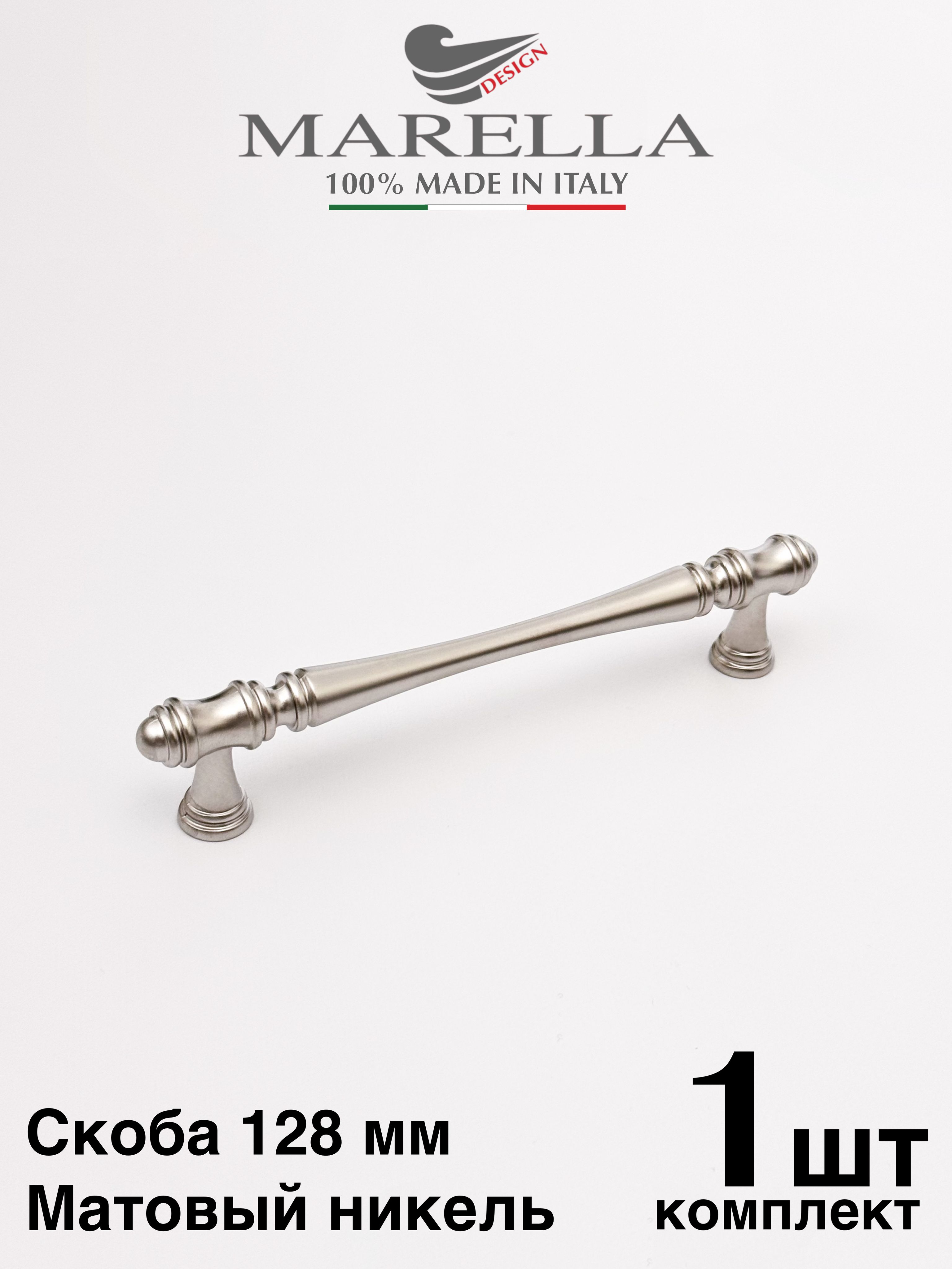РучкамебельнаяСкоба/РейлингMarellaColumnae(Италия).Цвет-Никель128мм