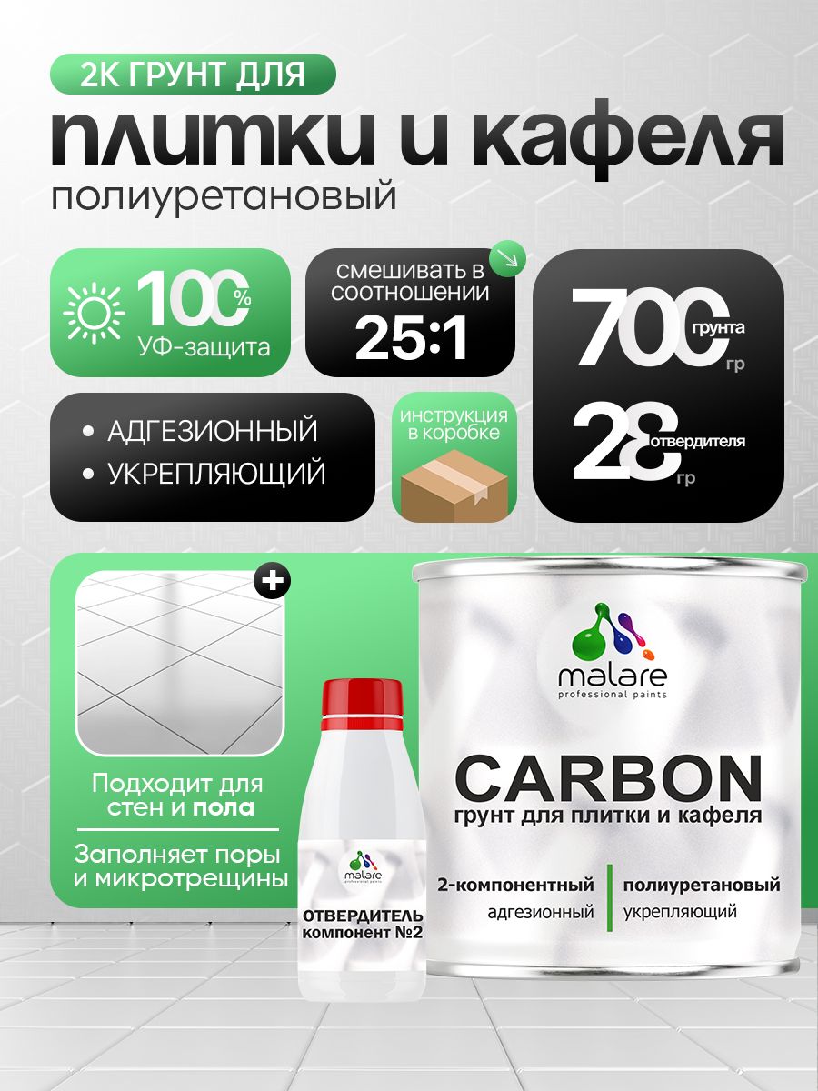 2К Полиуретановый грунт Malare CARBON для плитки, двухкомпонентный адгезионный влагостойкий выравнивающий высокопрочный износостойкий укрепляющий эластичный (0.7 кг + 30 гр отвердитель)