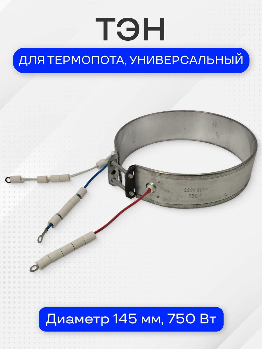 Тэн для термопота, диаметр 145 мм, 750 Вт